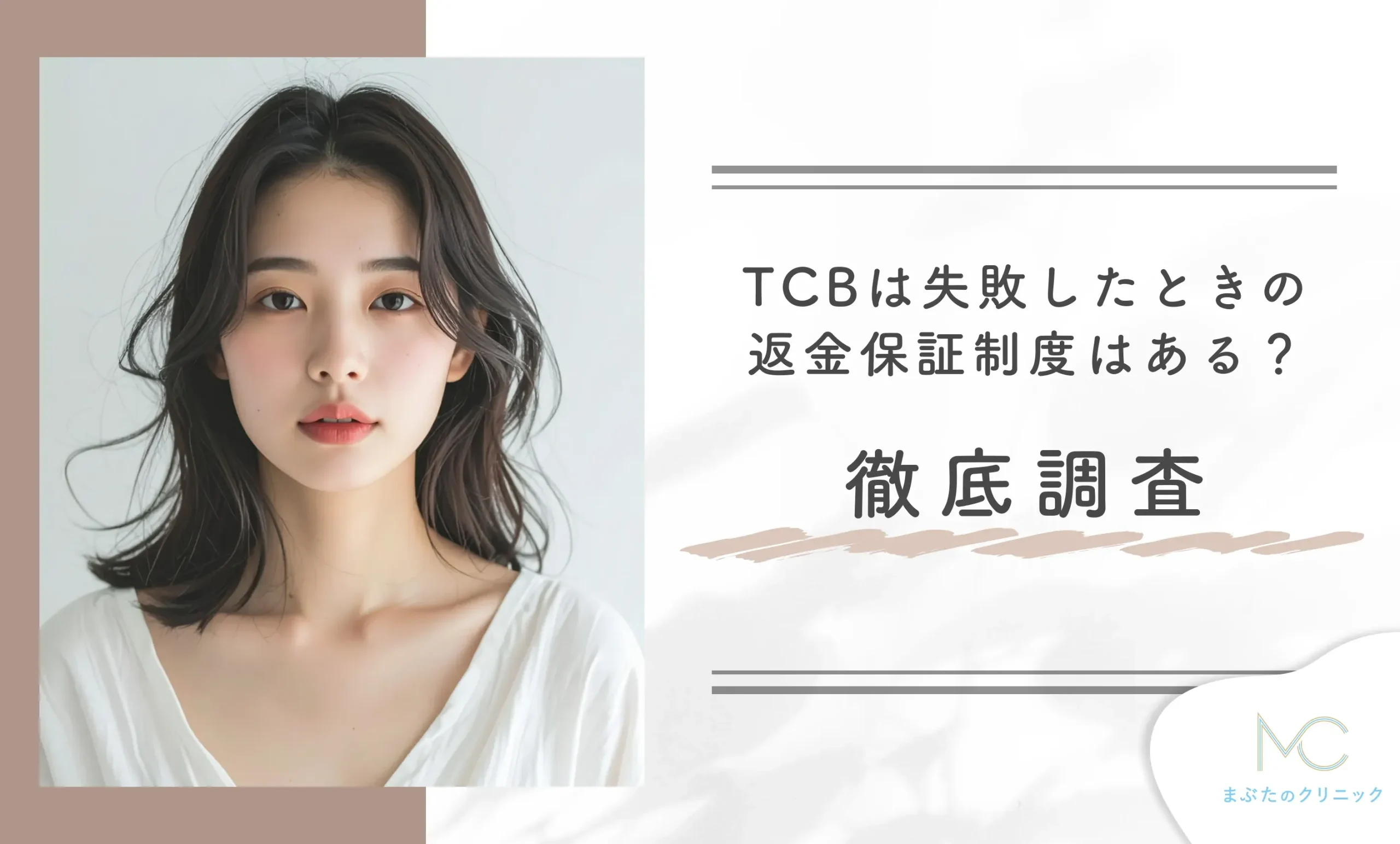 TCBは失敗したときの返金保証制度はある？徹底調査