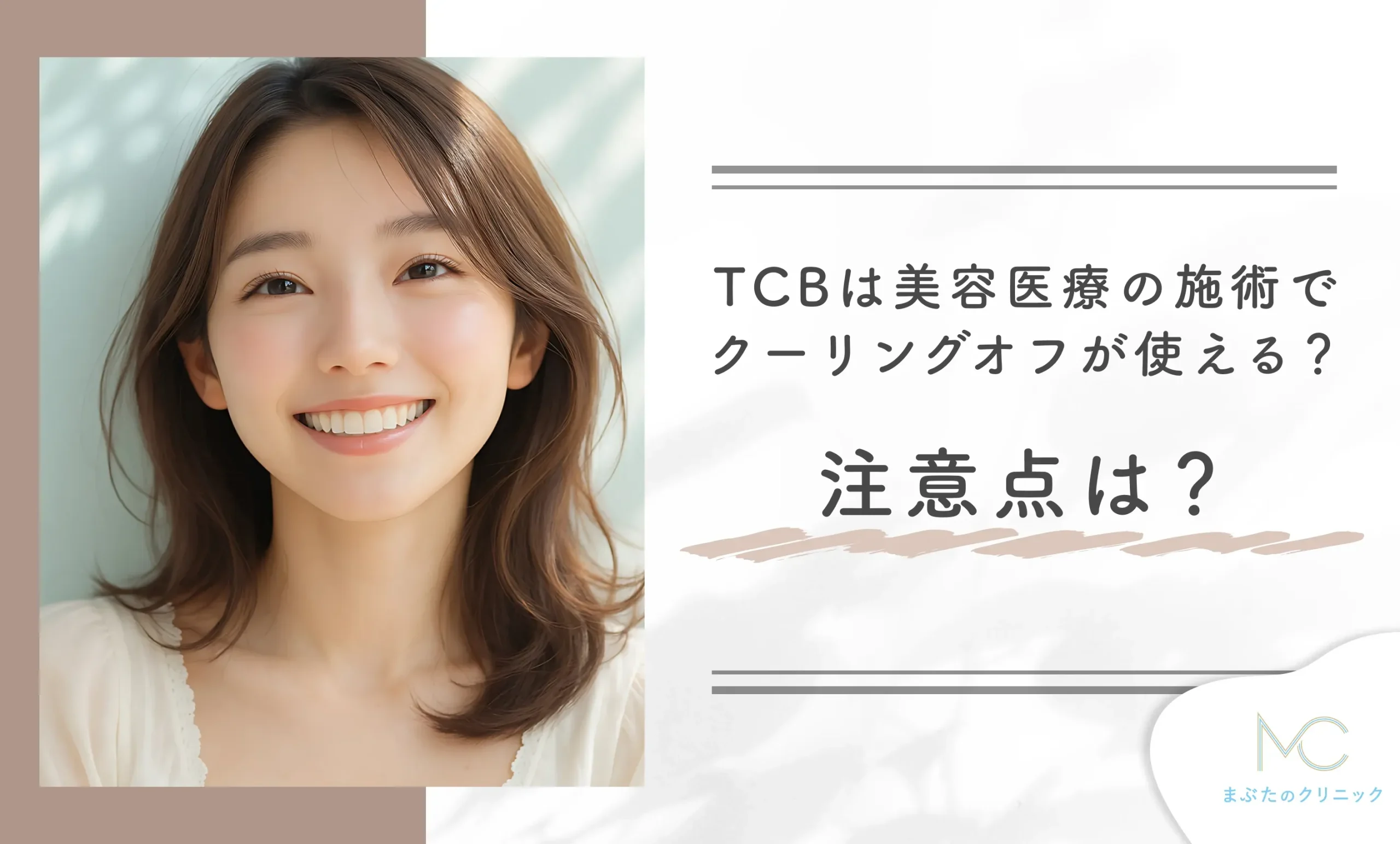 TCBは美容医療の施術でクーリングオフが使える？注意点は？