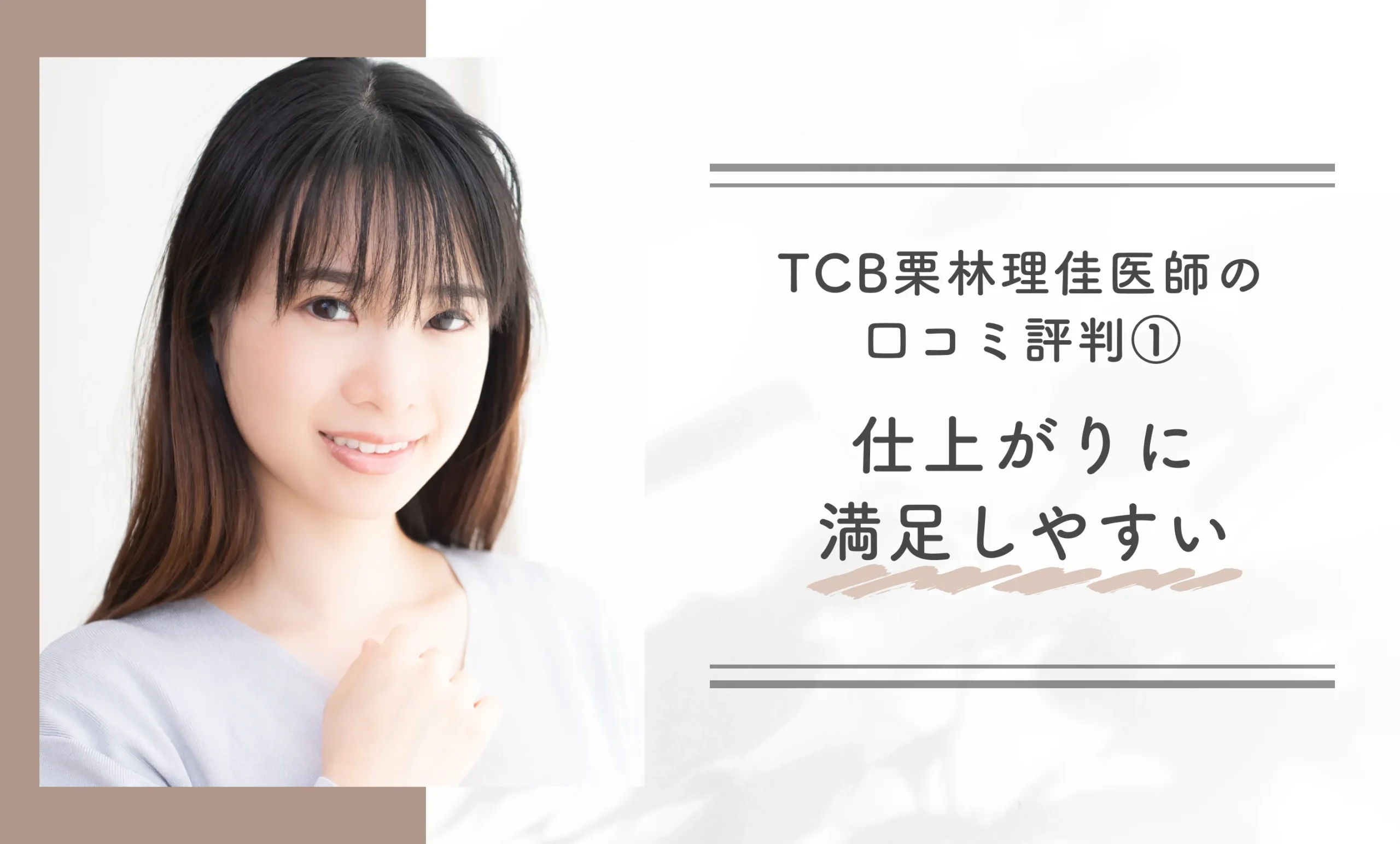 TCB栗林理佳医師の口コミ評判①仕上がりに満足しやすい