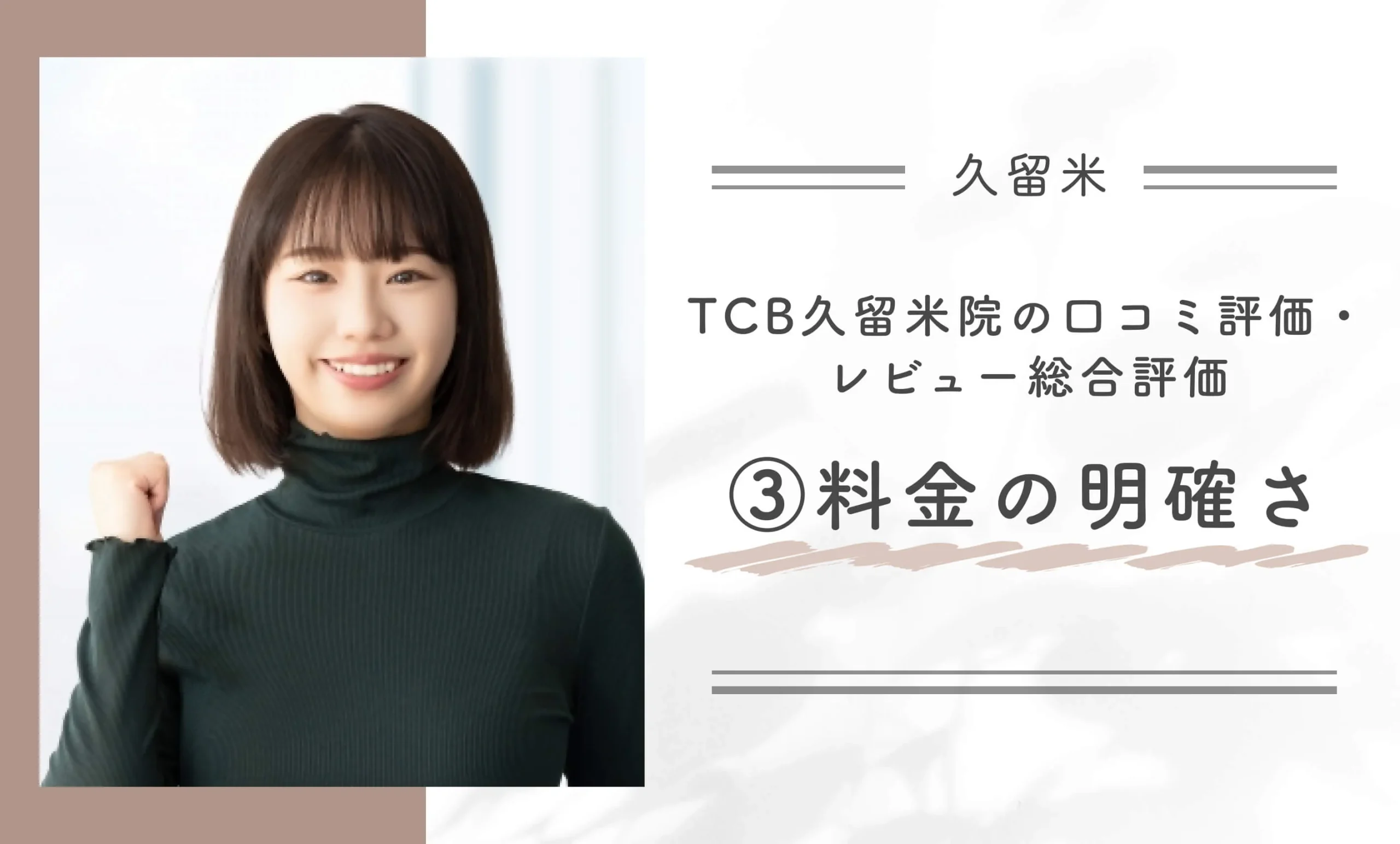 TCB久留米院の口コミ評判・レビュー総合評価 料金の明確さ