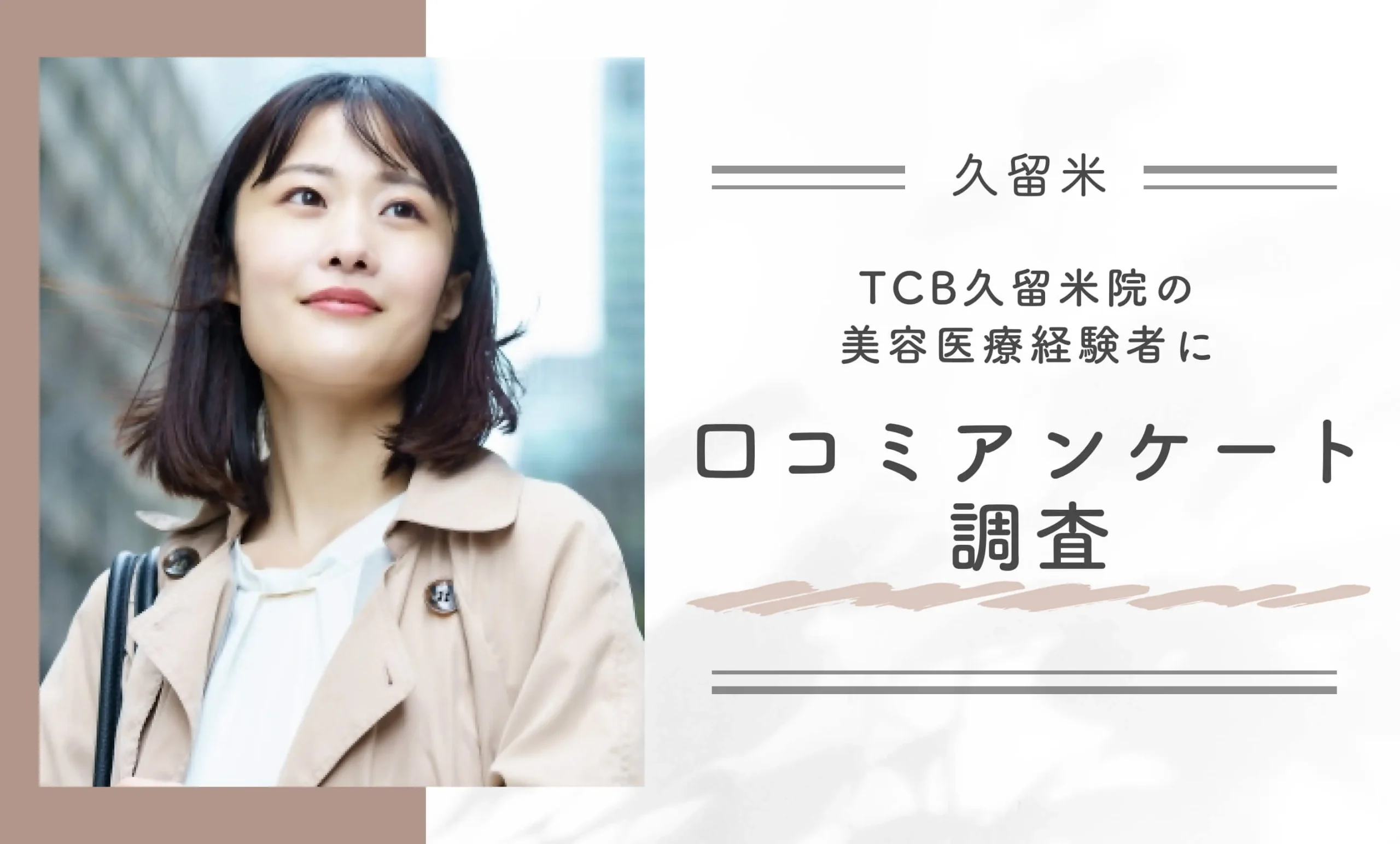 TCB久留米院の美容医療経験者に口コミアンケート調査