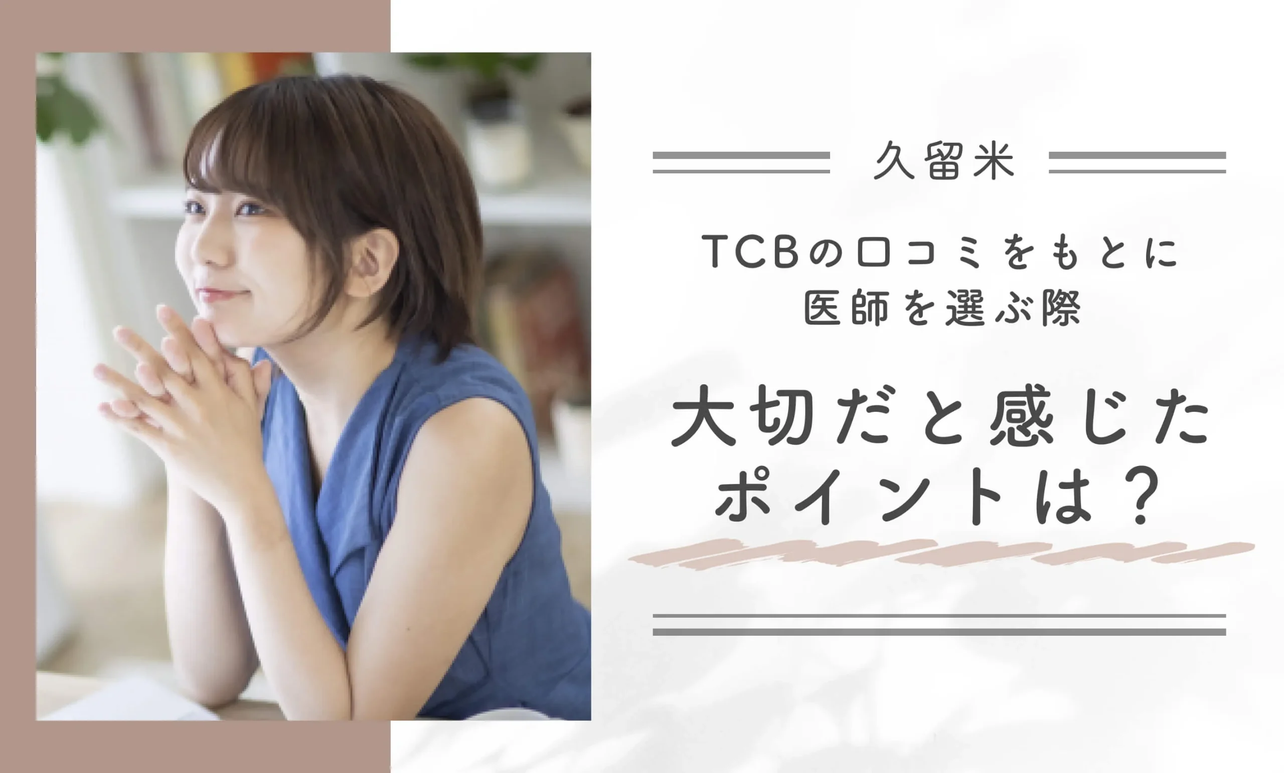 TCBの口コミをもとに医師を選ぶ際、大切だと感じたポイントは?