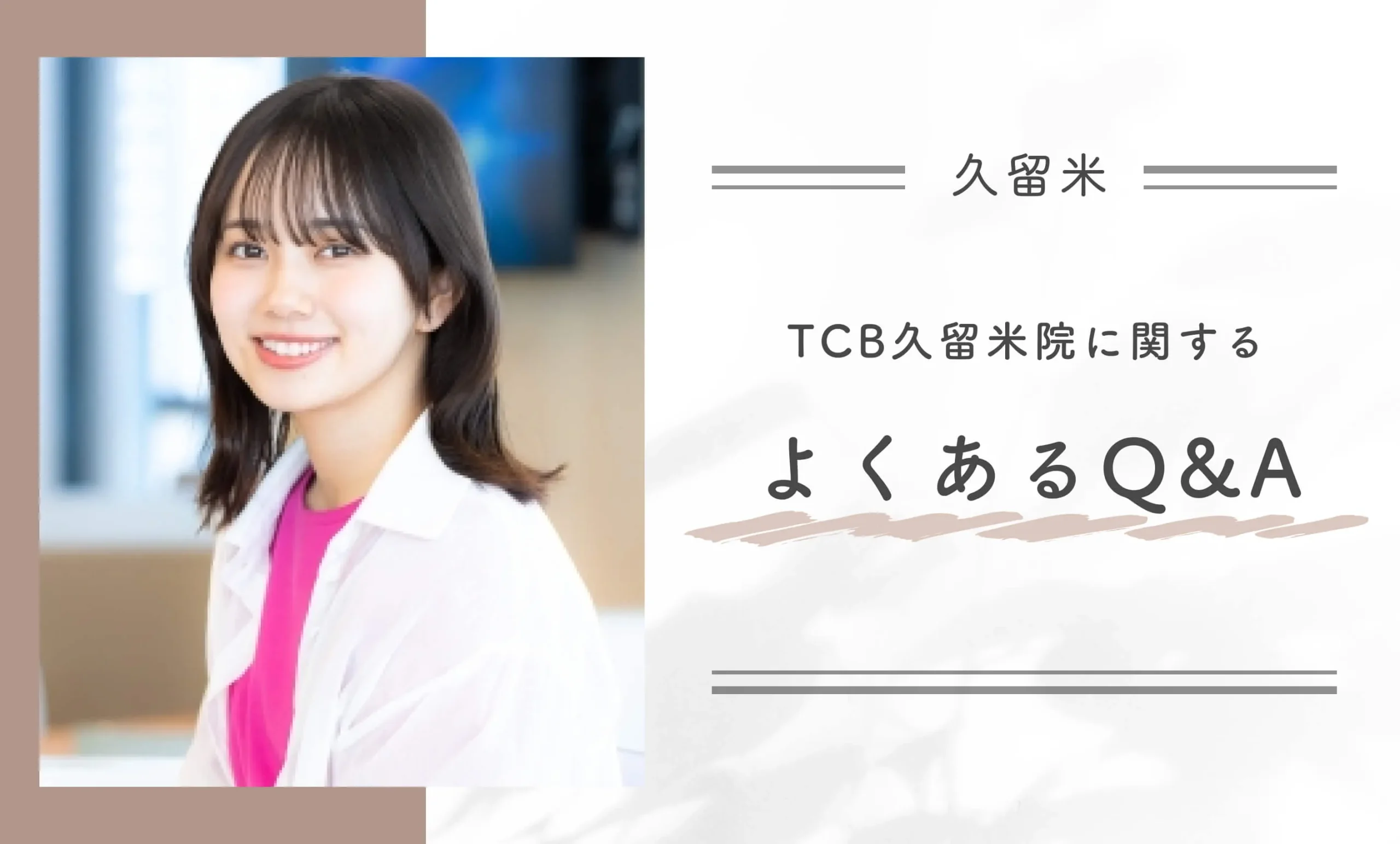 TCB久留米院に関するよくあるQ&A