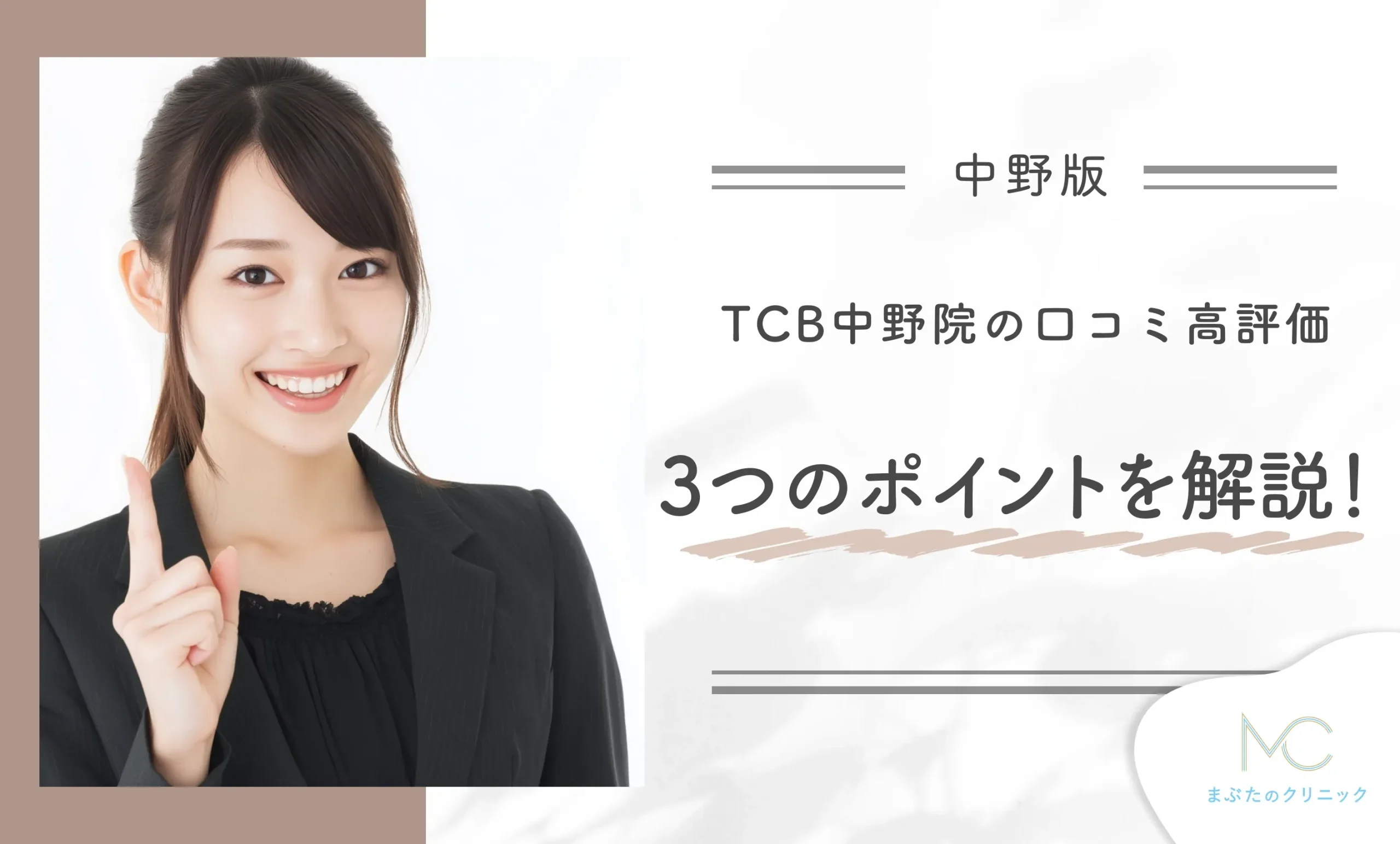 TCB中野院の口コミ高評価3つのポイントを解説！