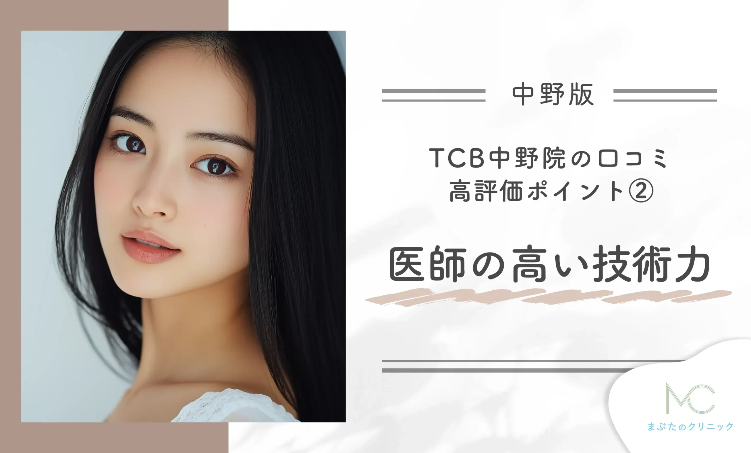 TCB中野院の口コミ高評価ポイント② 医師の高い技術力