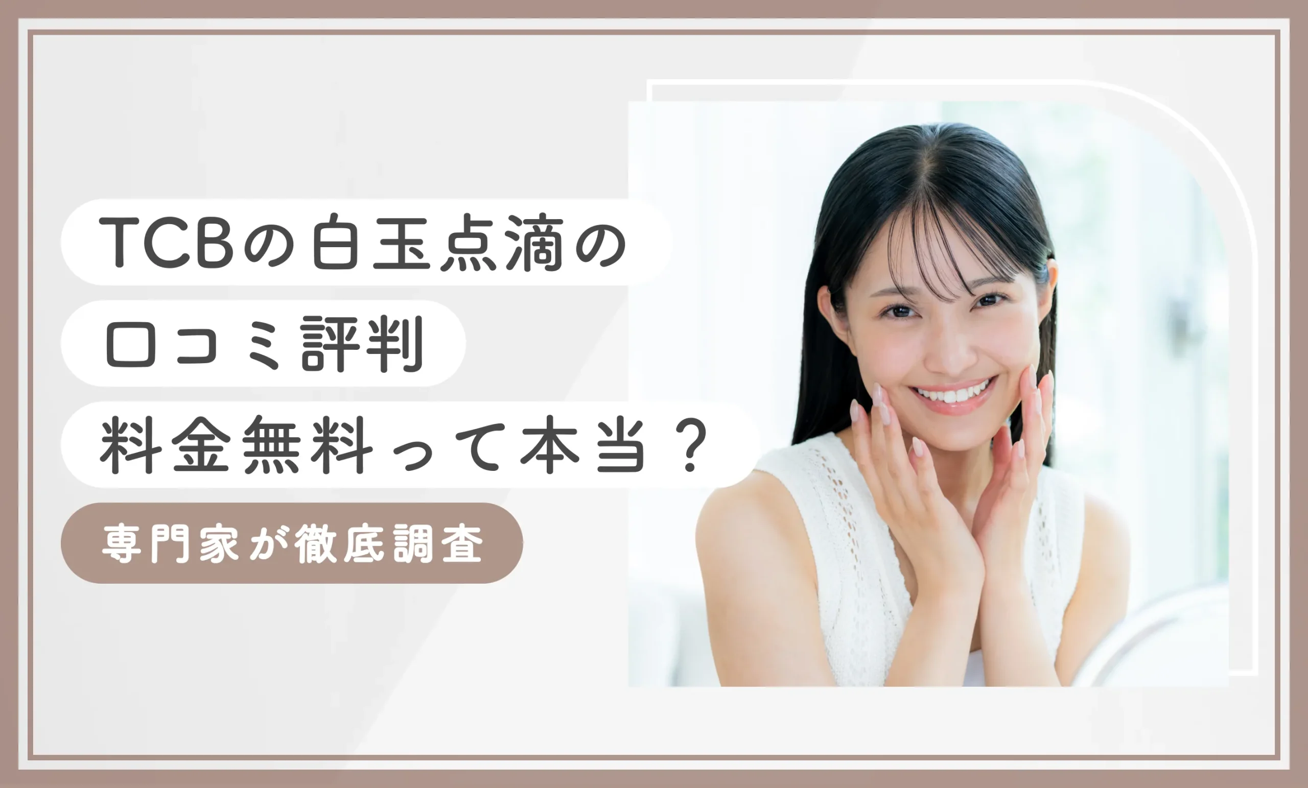 TCBの白玉点滴の口コミ評判 料金無料って本当？ 専門家が徹底調査
