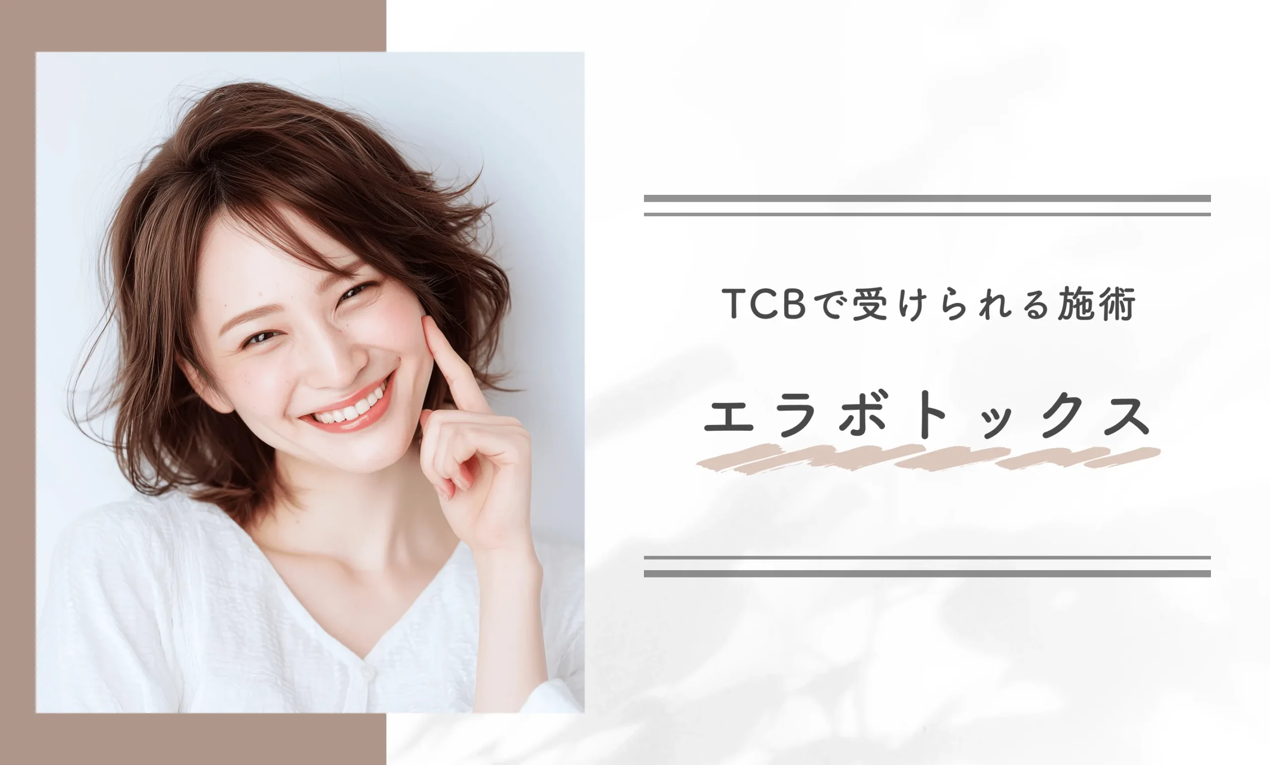 TCBで受けられる施術 エラボトックス