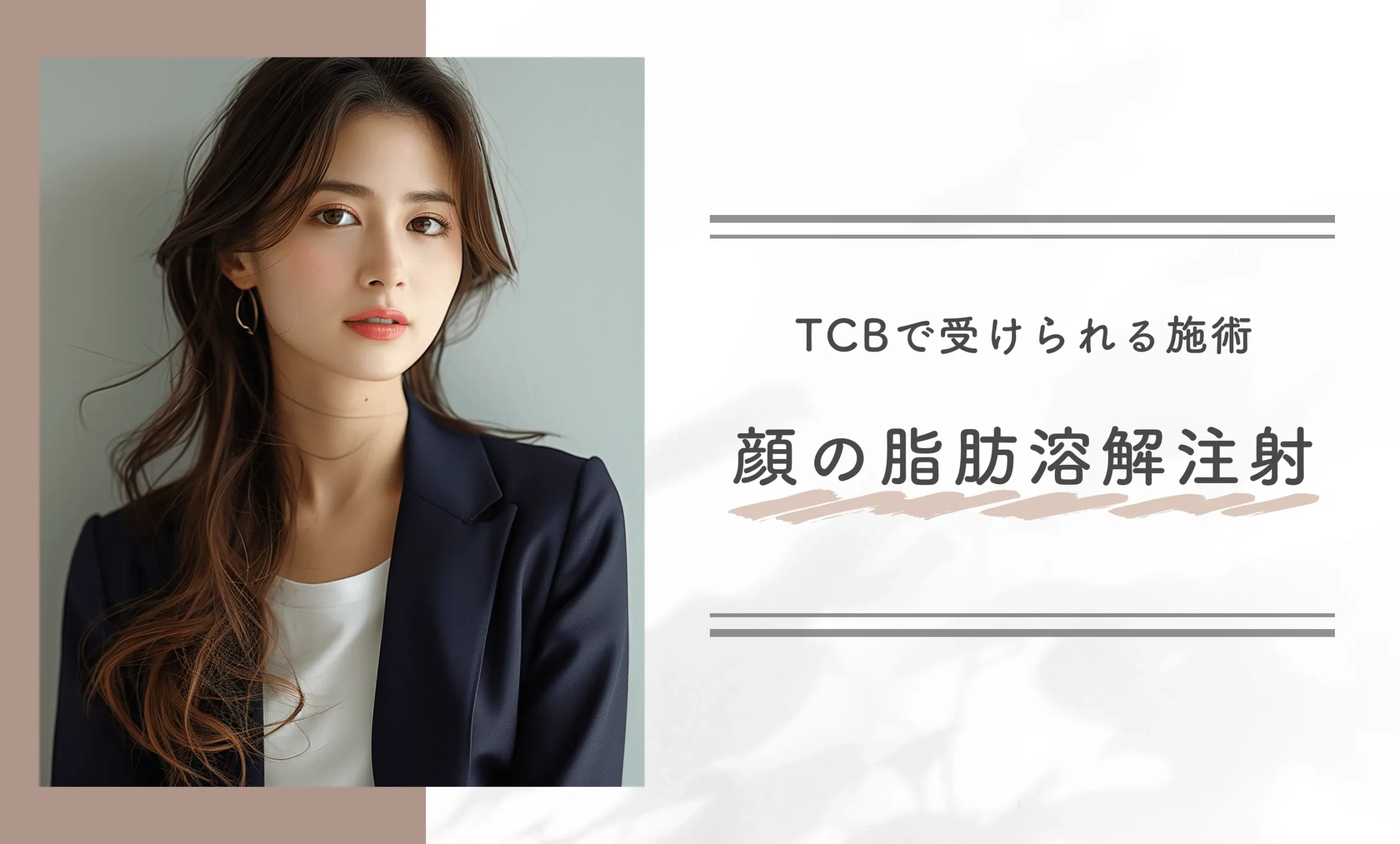 TCBで受けられる施術 顔の脂肪溶解注射