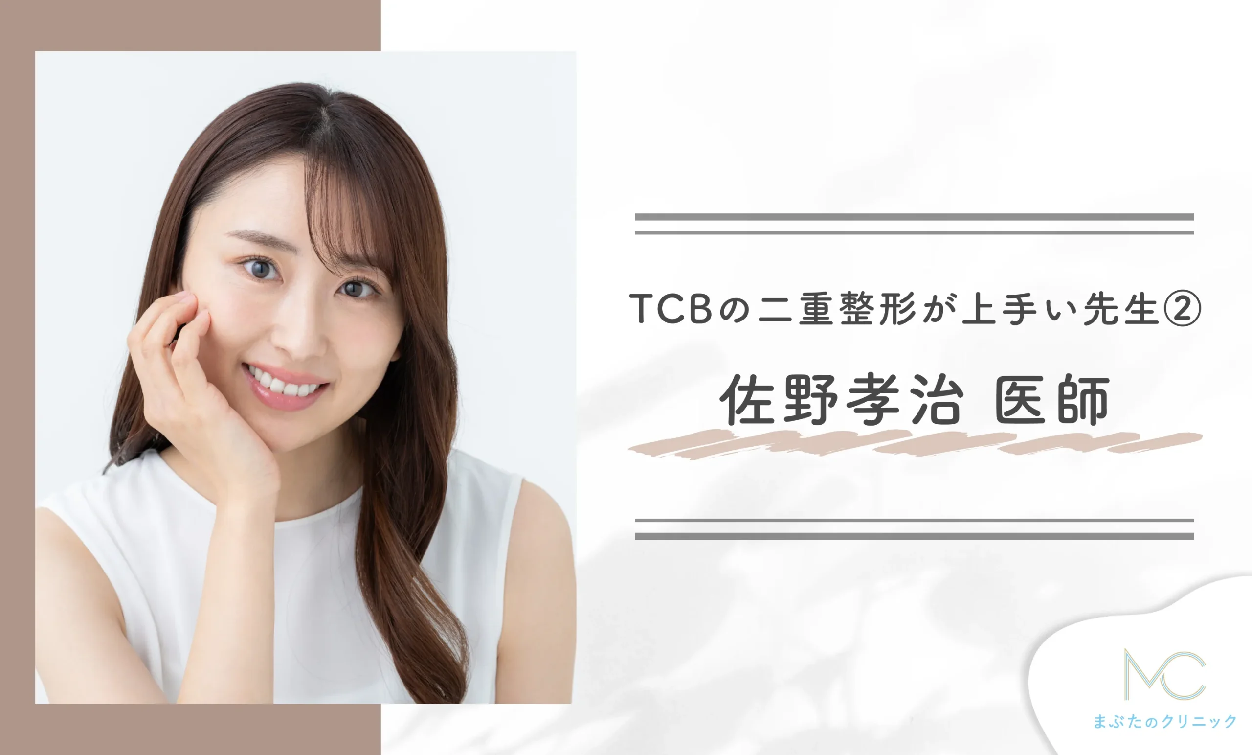 TCBの二重整形が上手い先生②佐野 孝治 医師