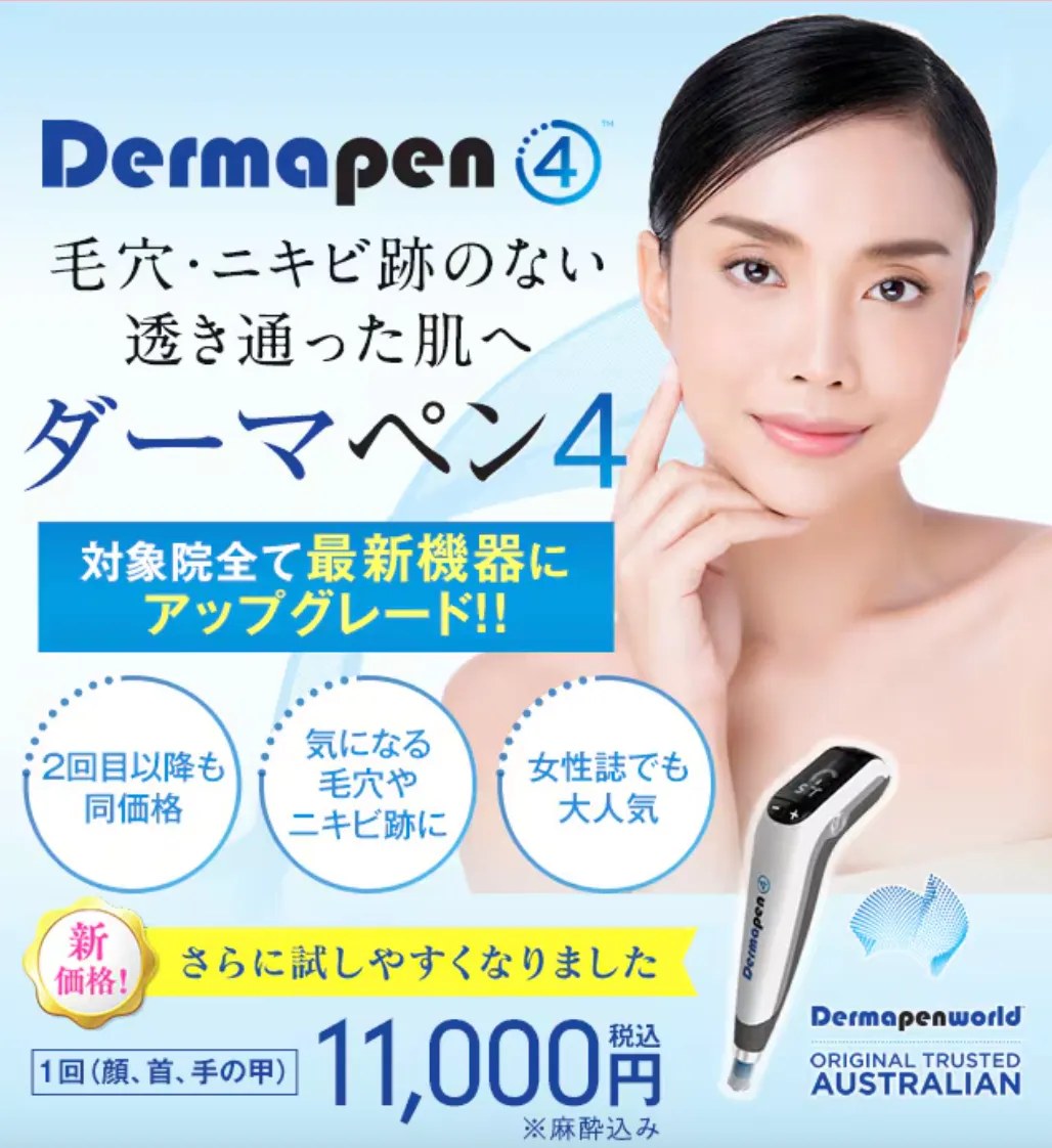 湘南美容クリニックのダーマペン4