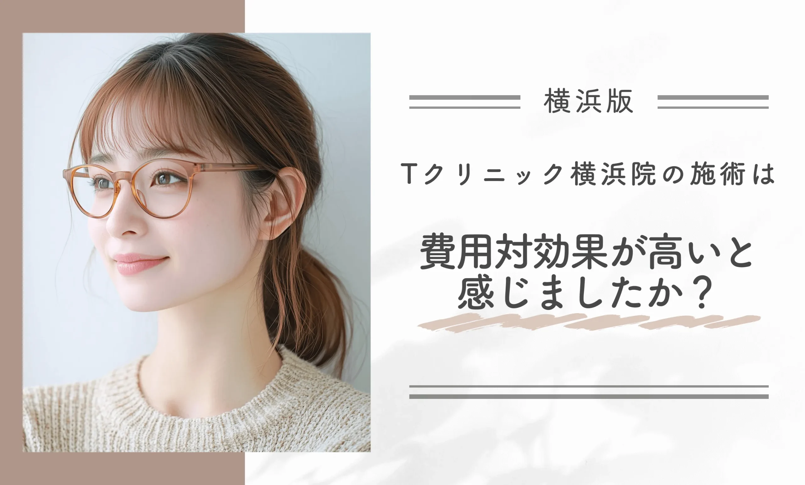 Tクリニック横浜院の施術は費用対効果が高いと感じましたか？