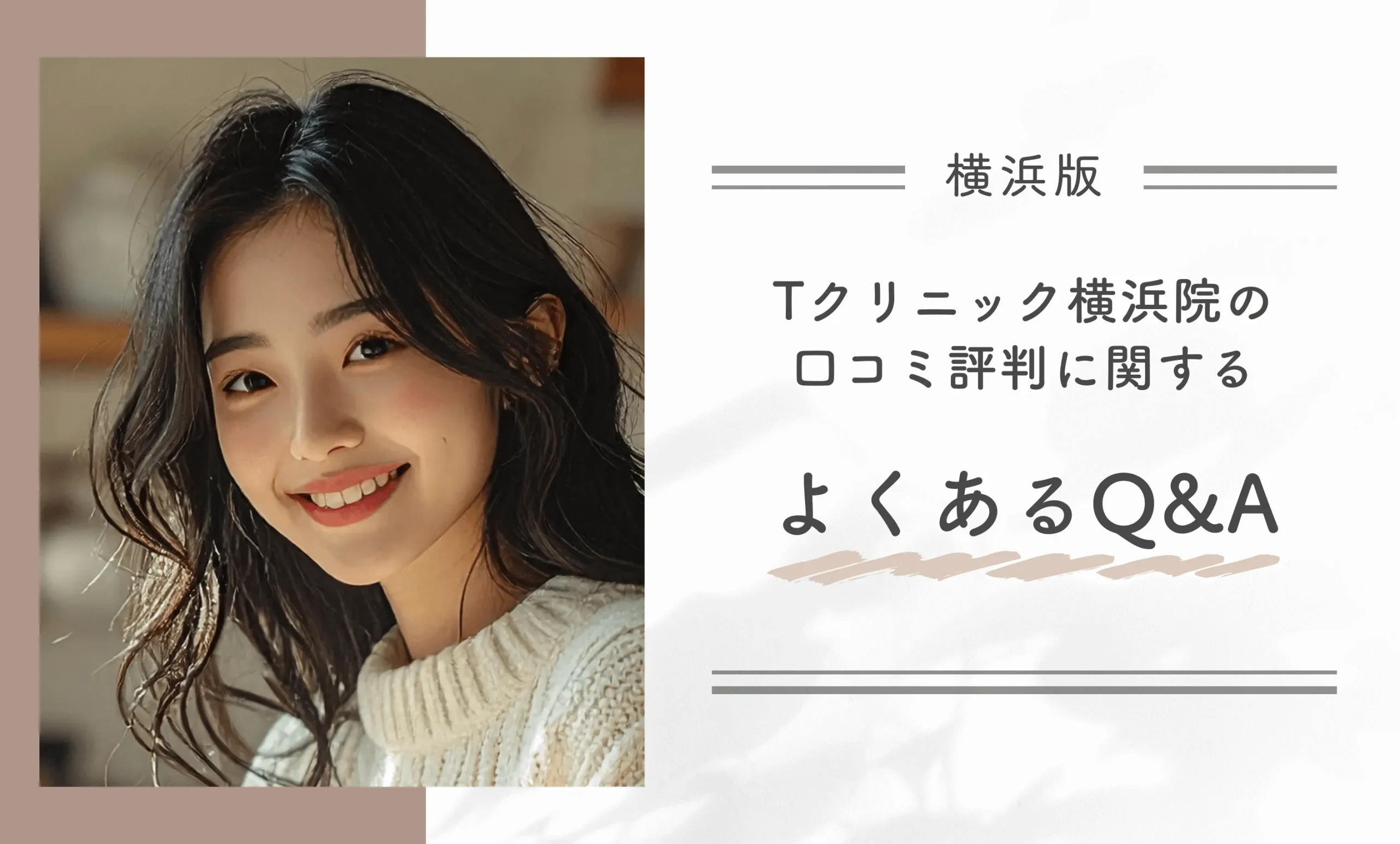 Tクリニック横浜院の口コミ評判に関するよくあるQ＆A