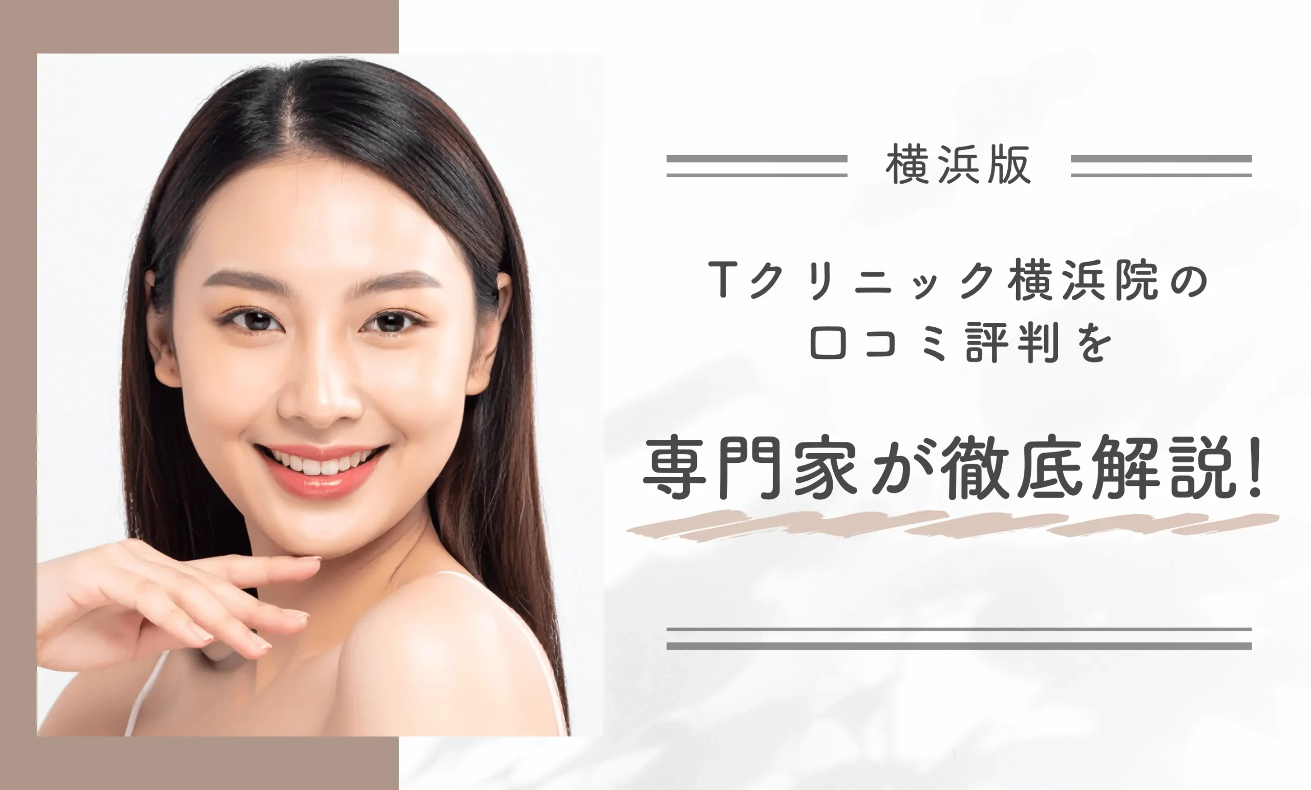 Tクリニック横浜院の口コミ評判を専門家が徹底解説！