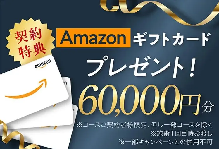 ディオクリニックのアマギフ60,000円プレゼントキャンペーン