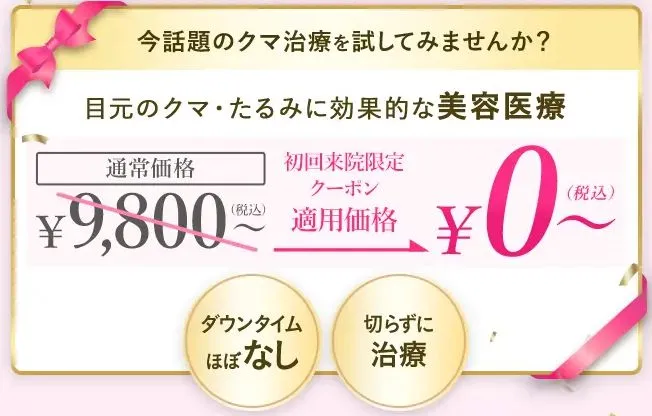 TCBのクマ取り再生注射が0円~で受けられる