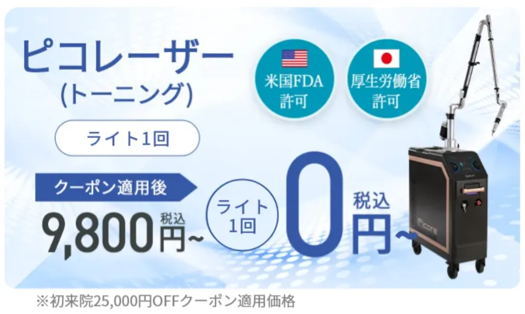 TCBピコレーザー