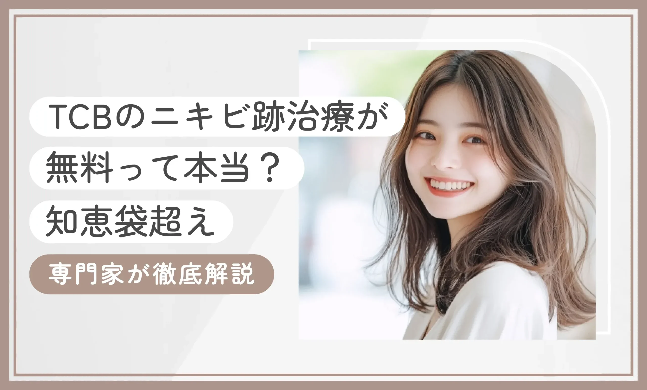 TCBのニキビ跡治療が無料•0円って本当？【知恵袋超え】口コミも専門家が徹底解説【2026年10月最新版】のアイキャッチ画像