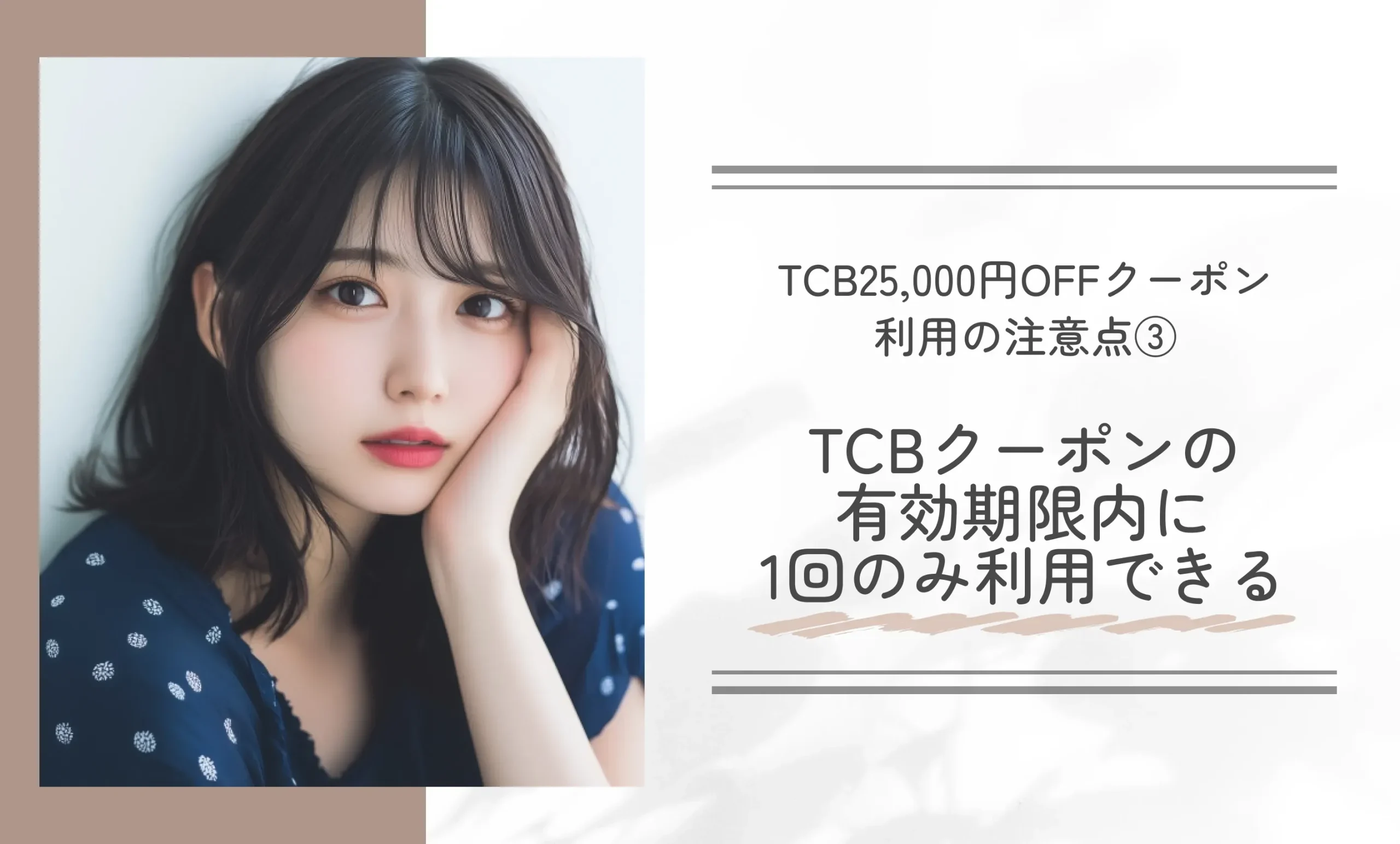 TCB25,000円OFFクーポン利用の注意点③TCBクーポンの有効期限内に1回のみ利用できる