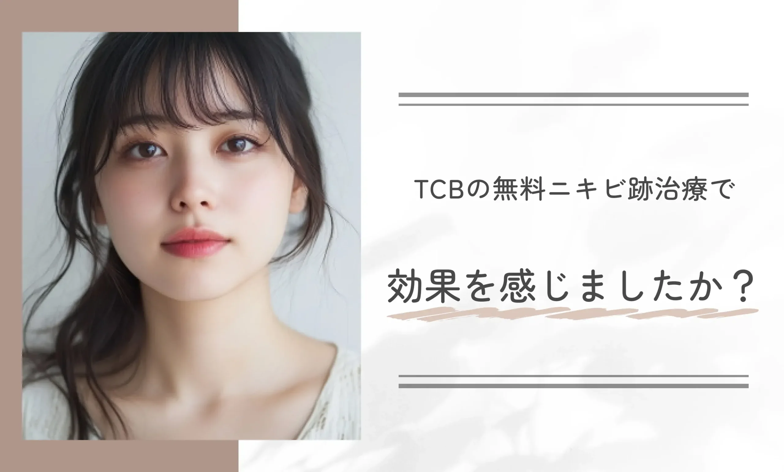 TCBの無料ニキビ跡治療で効果を感じましたか？
