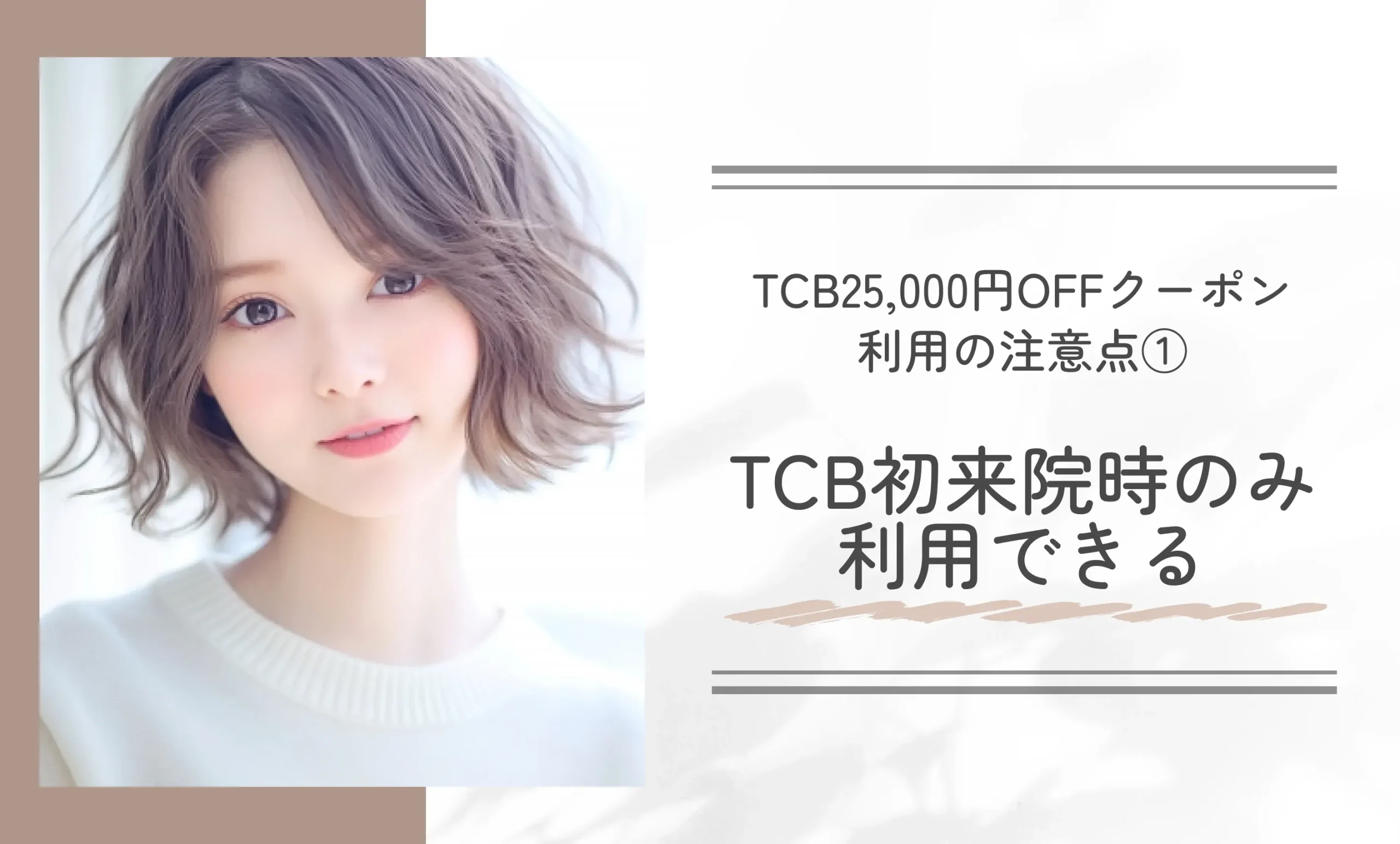 TCB25,000円OFFクーポン利用の注意点①TCB初来院時のみ利用できる