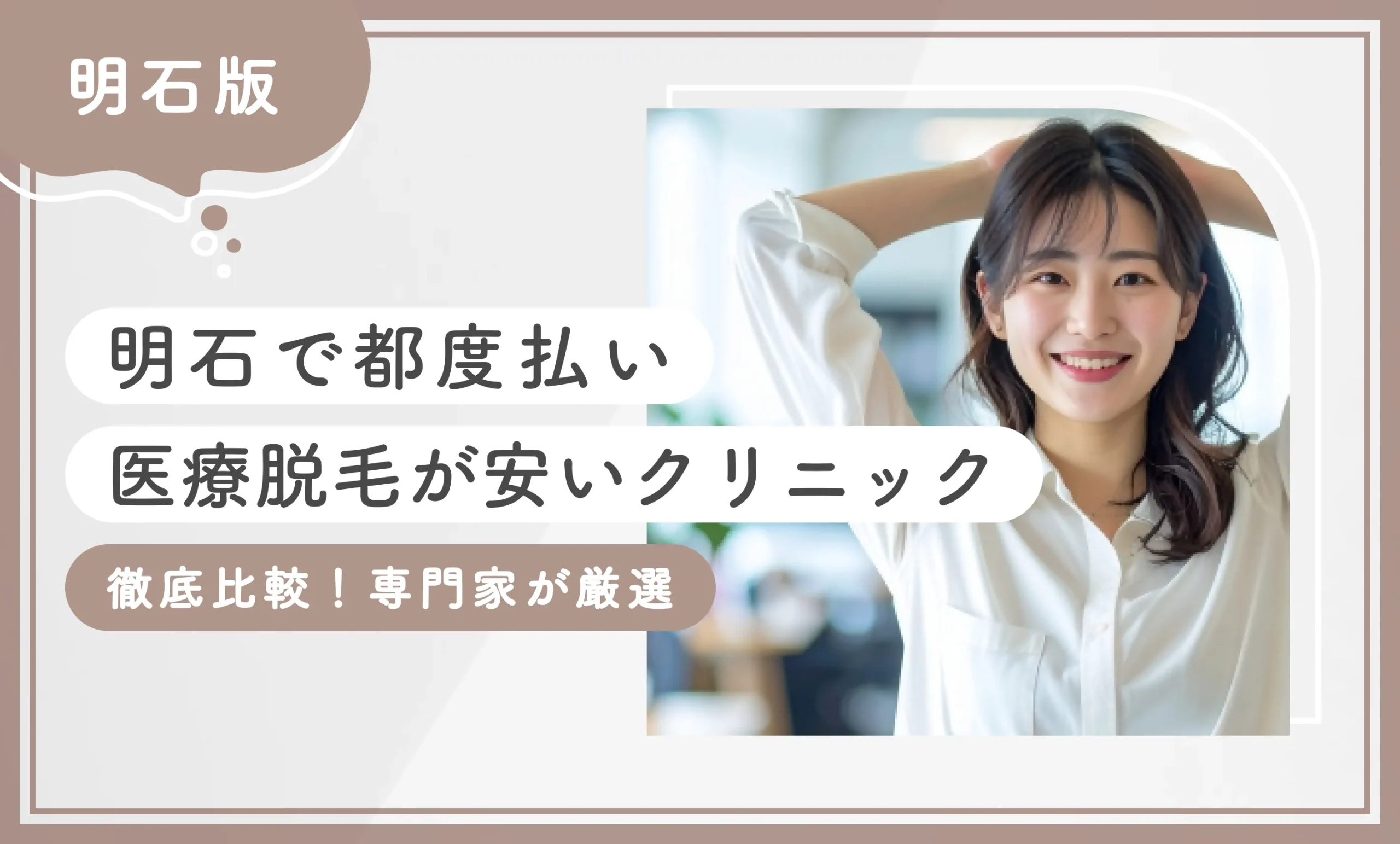 明石で都度払い医療脱毛が安いクリニック6選【徹底比較！専門家が厳選】2026年9月最新版のアイキャッチ画像