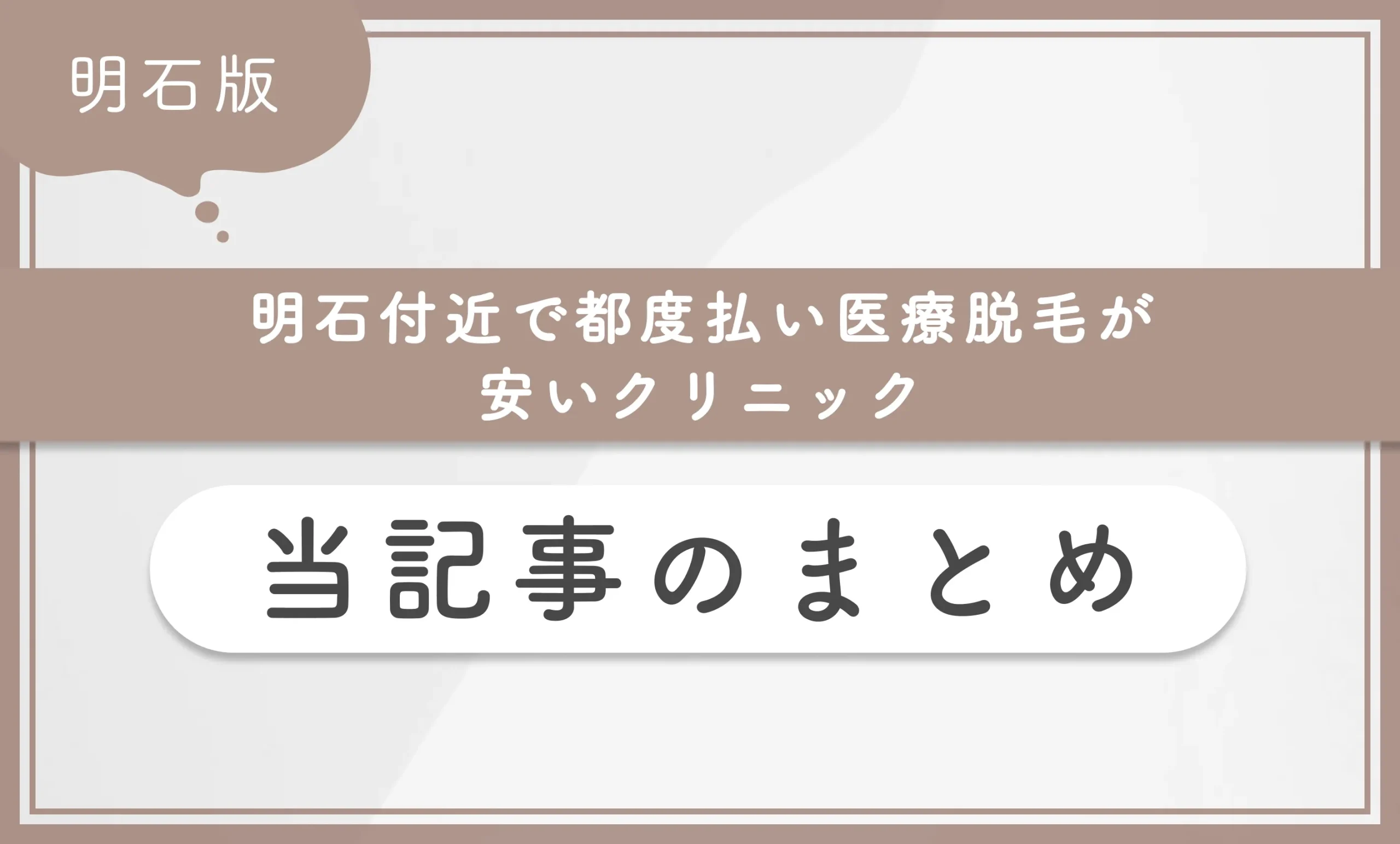 明石付近で都度払い医療脱毛が安いクリニック 当記事まとめ