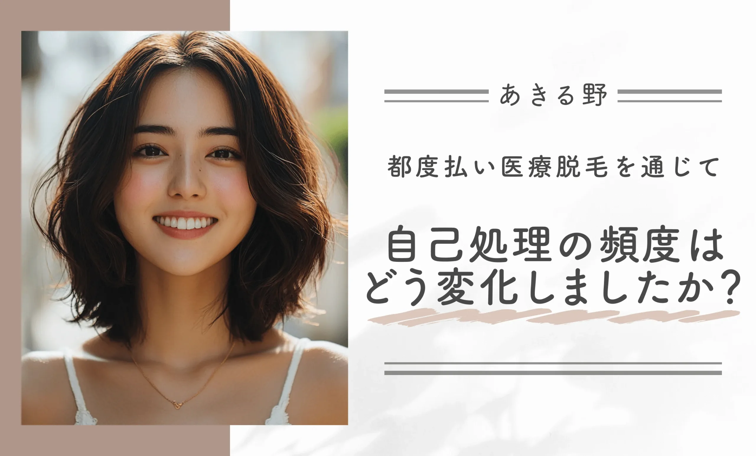 都度払い医療脱毛を通じて自己処理の頻度はどう変化しましたか？