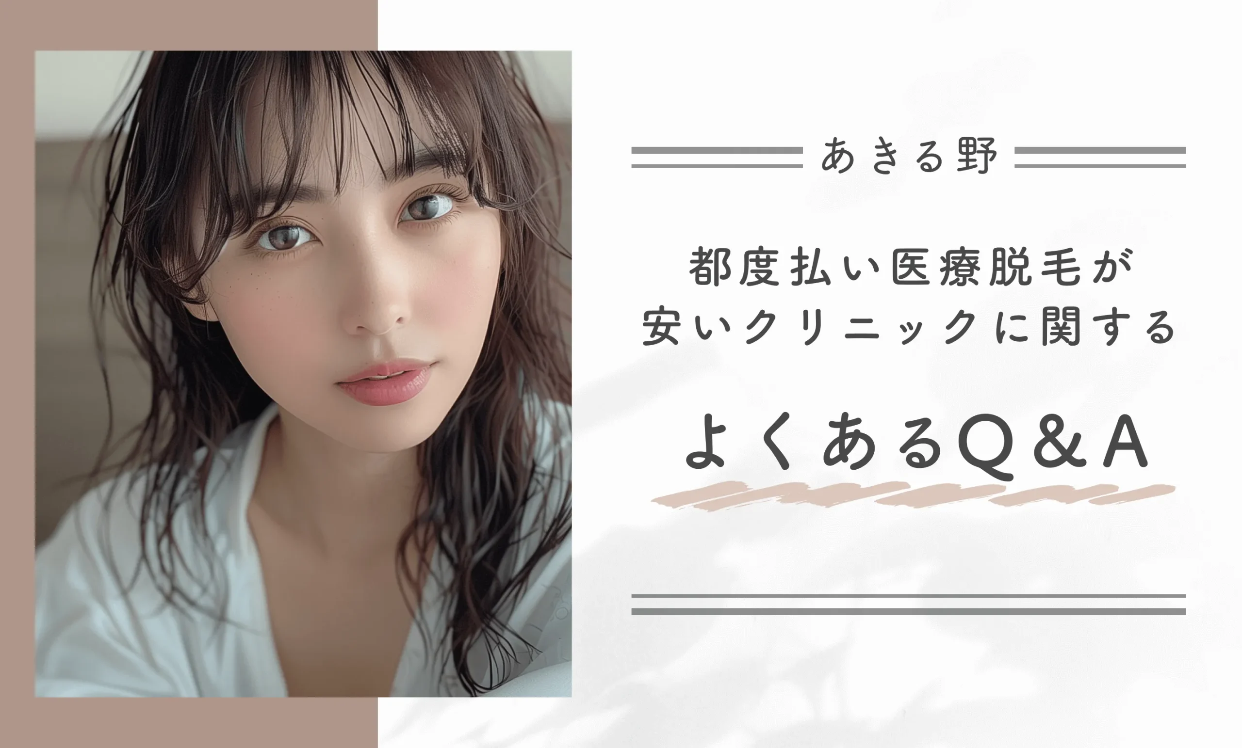 あきる野の都度払い医療脱毛が安いクリニックに関するよくあるQ&A