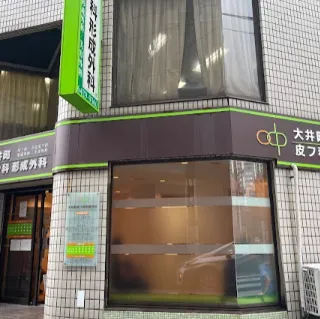 大井町皮フ科形成外科の外観の様子