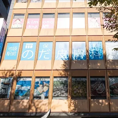 池袋駅前のだ皮膚科の外観の様子
