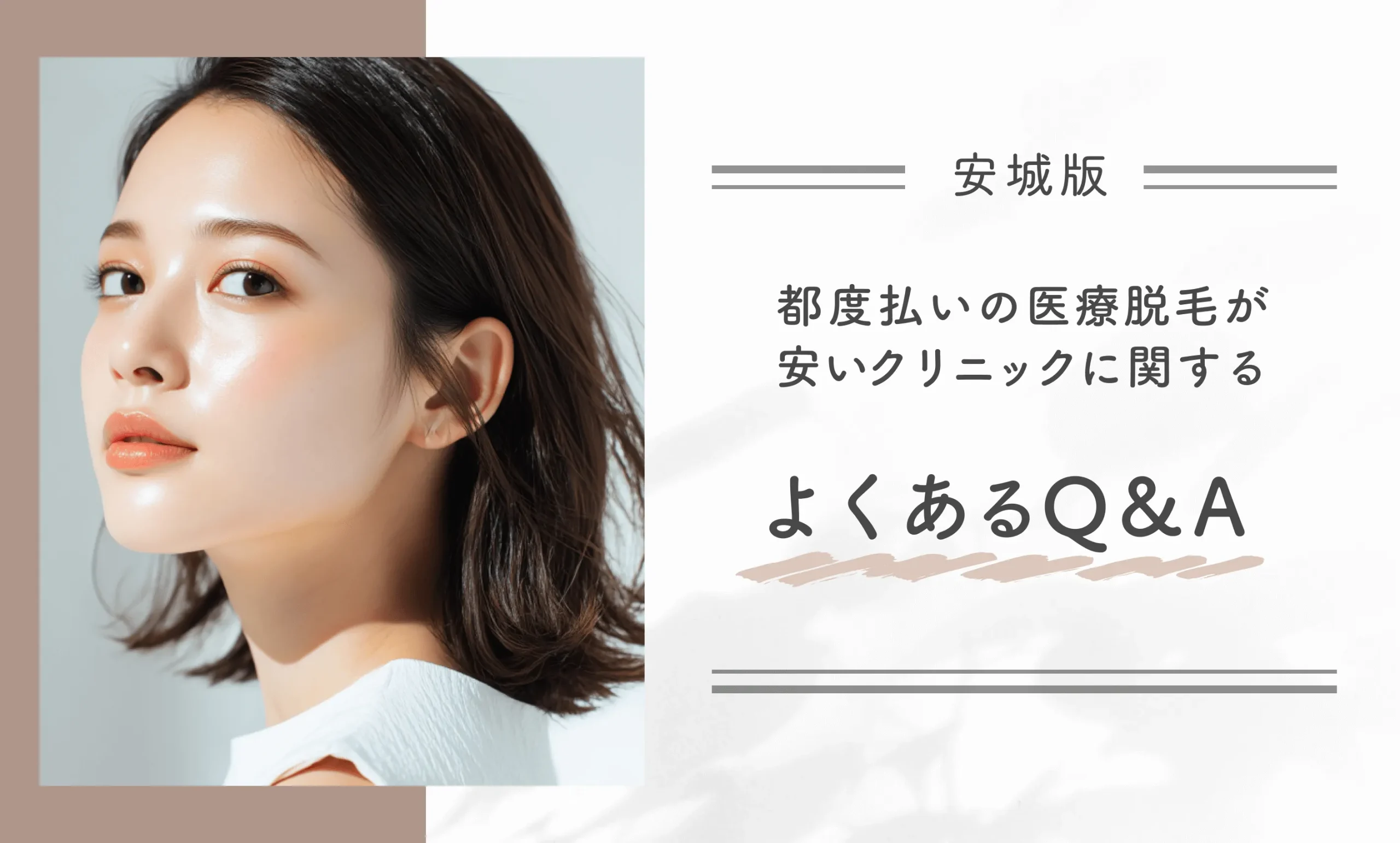 安城の都度払いの医療脱毛が安いクリニックに関するよくあるQ&A