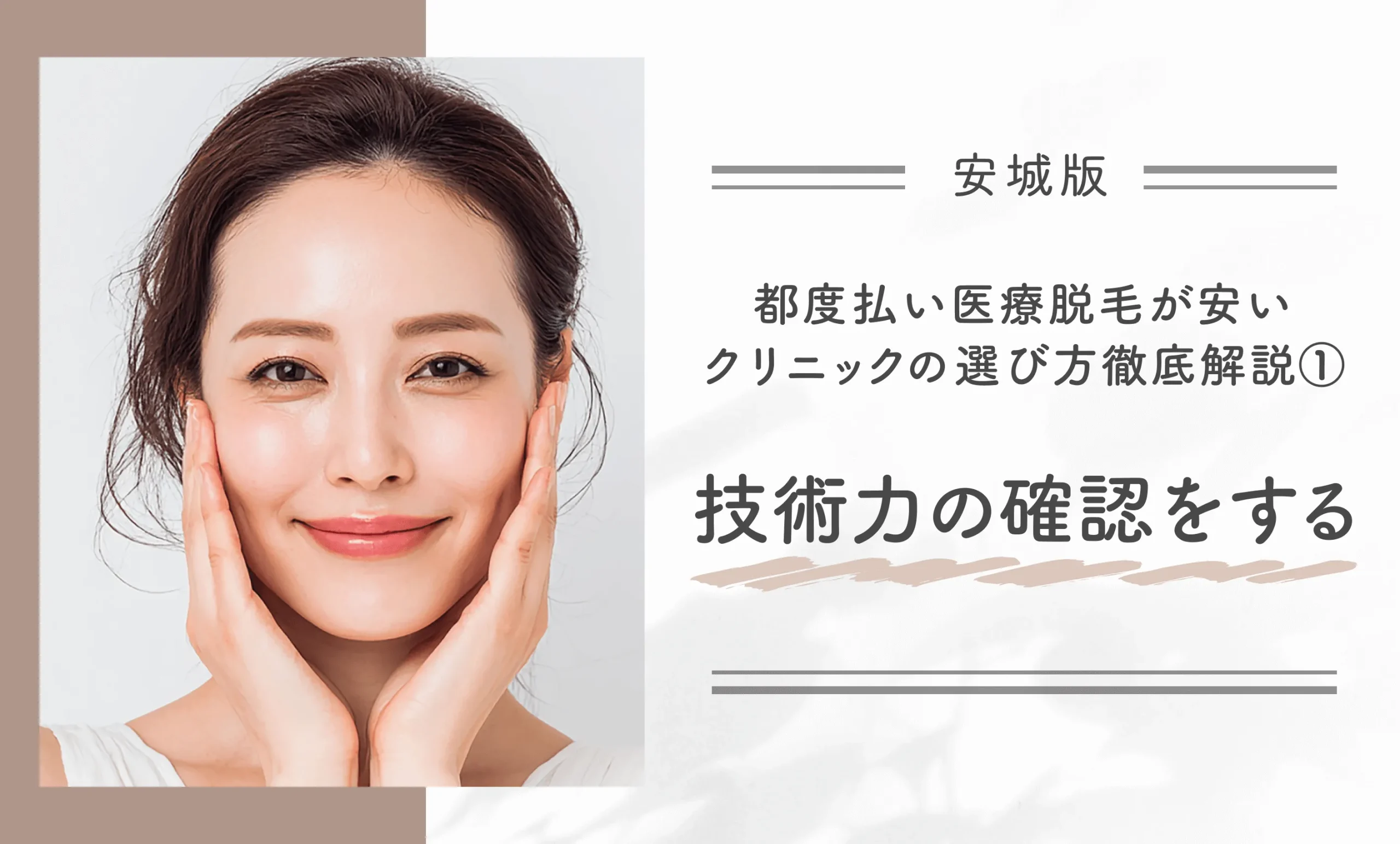 安城で都度払い医療脱毛が安いクリニックの選び方を徹底解説①技術力の確認をする