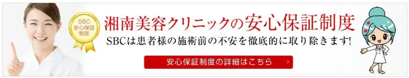 横浜でタトゥー除去(刺青除去)が安いおすすめクリニックである湘南美容クリニックの安心保障案内