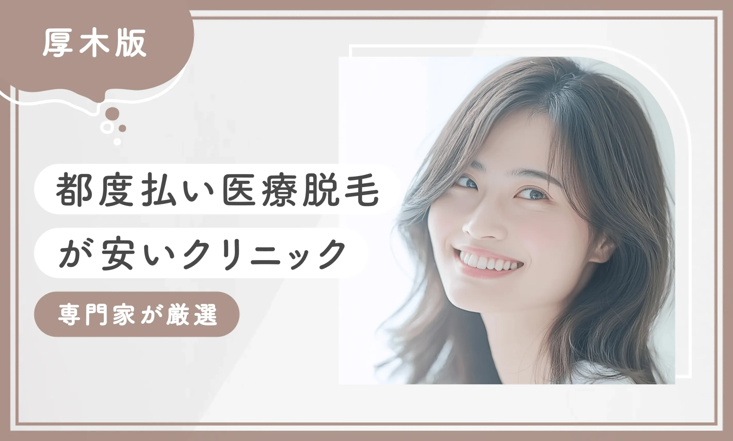 厚木で都度払い医療脱毛が安いクリニック6選【2026年9月最新版！専門家が厳選】のアイキャッチ画像