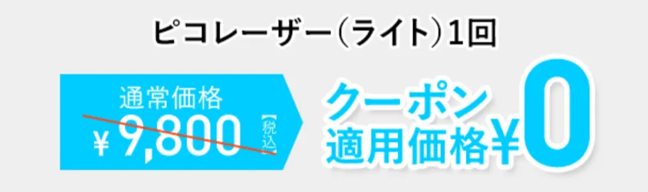TCBピコレーザークーポン