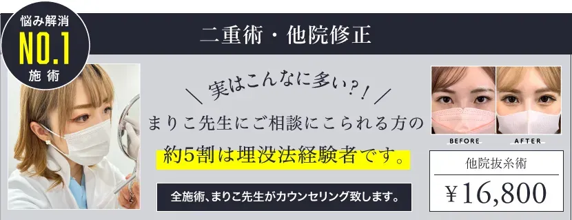 ベリンダクリニックの二重整形の他院修正