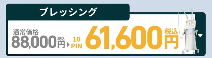 ブレッシングが安いおすすめ美容クリニック TAクリニックの料金