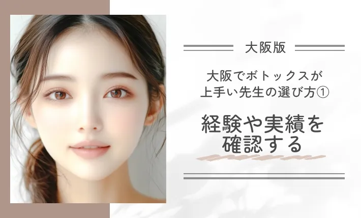 大阪でボトックスが上手い先生の選び方①経験や実績を確認する