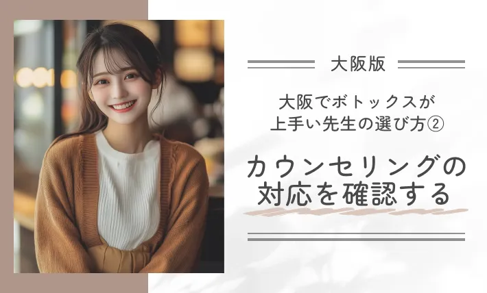 大阪でボトックスが上手い先生の選び方②カウンセリングの対応を確認する