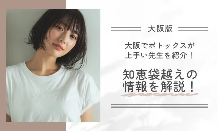 大阪でボトックスが上手い先生を紹介！知恵袋越えの情報を解説！