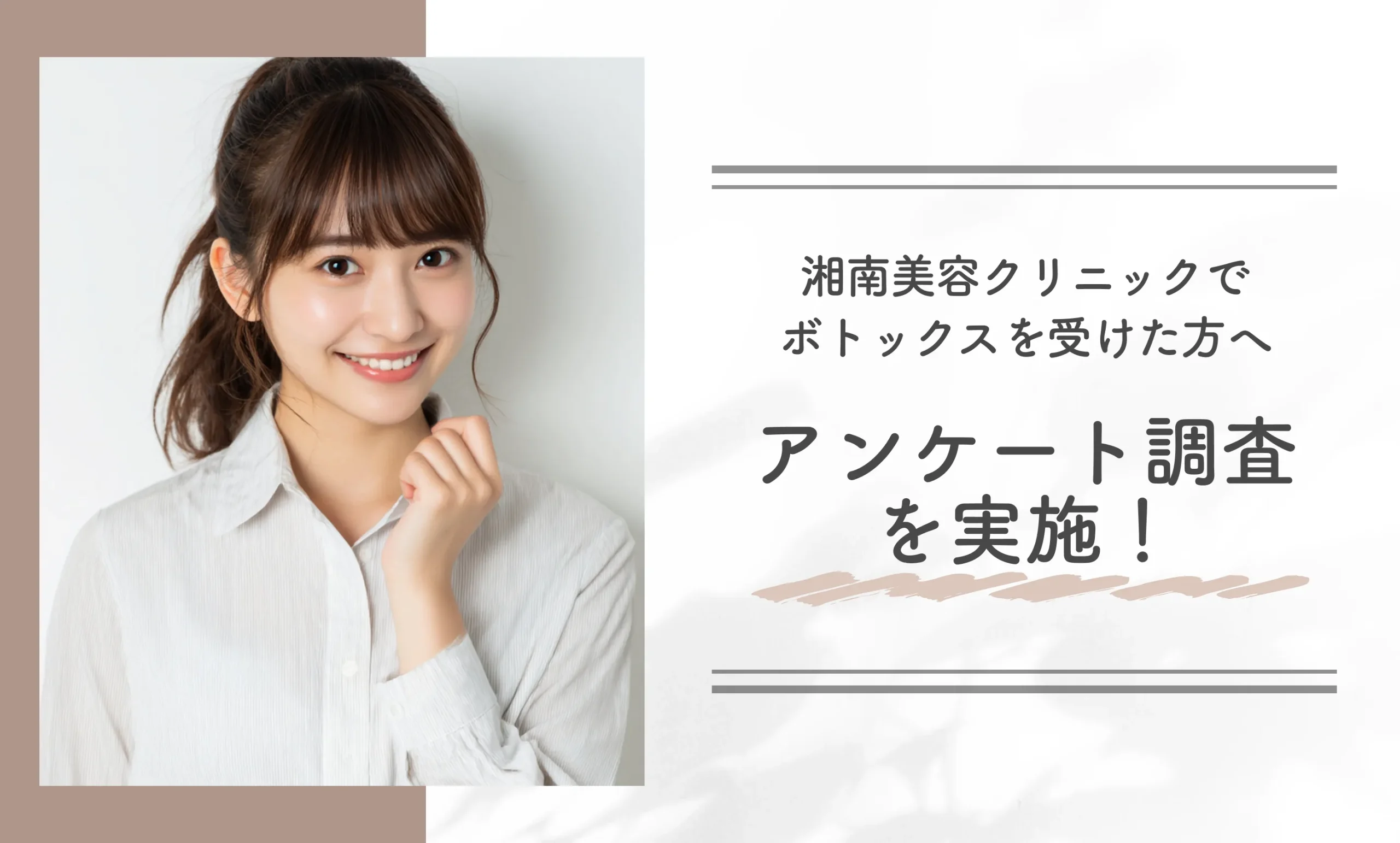 湘南美容クリニックでボトックスを受けた方へアンケート調査を実施！