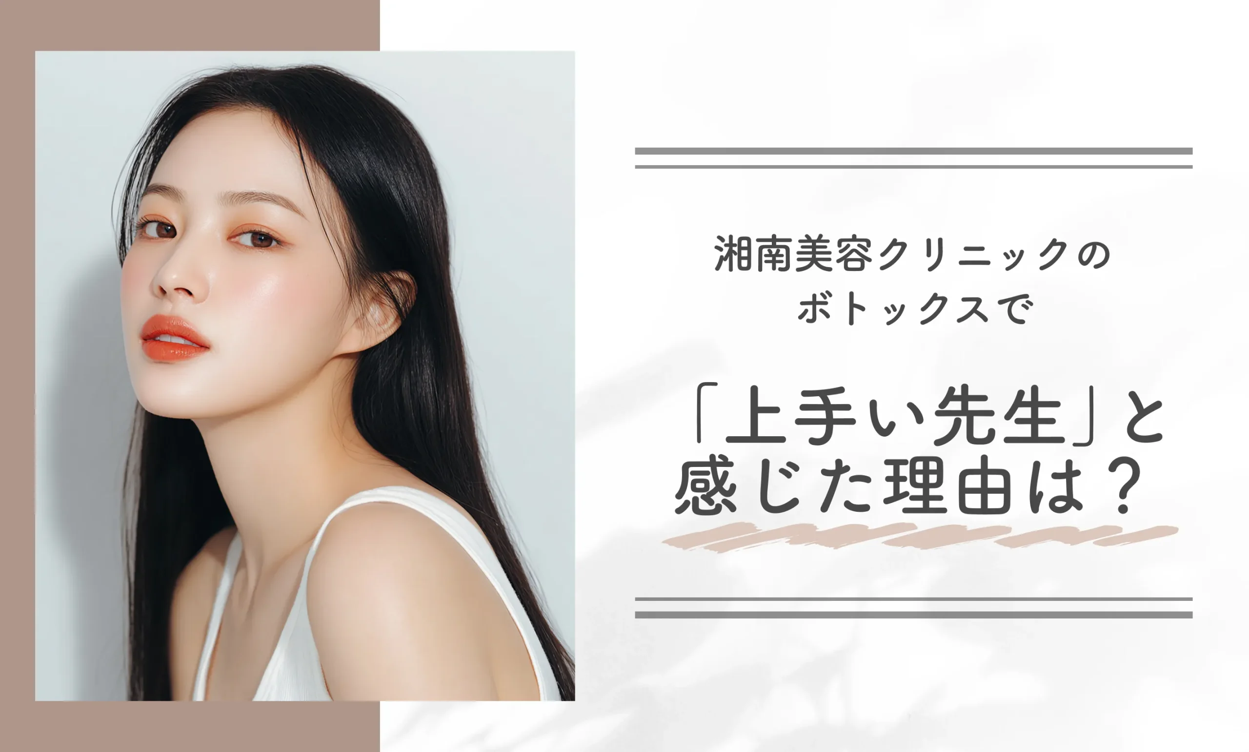 湘南美容クリニックのボトックスで「上手い先生」と感じた理由は？