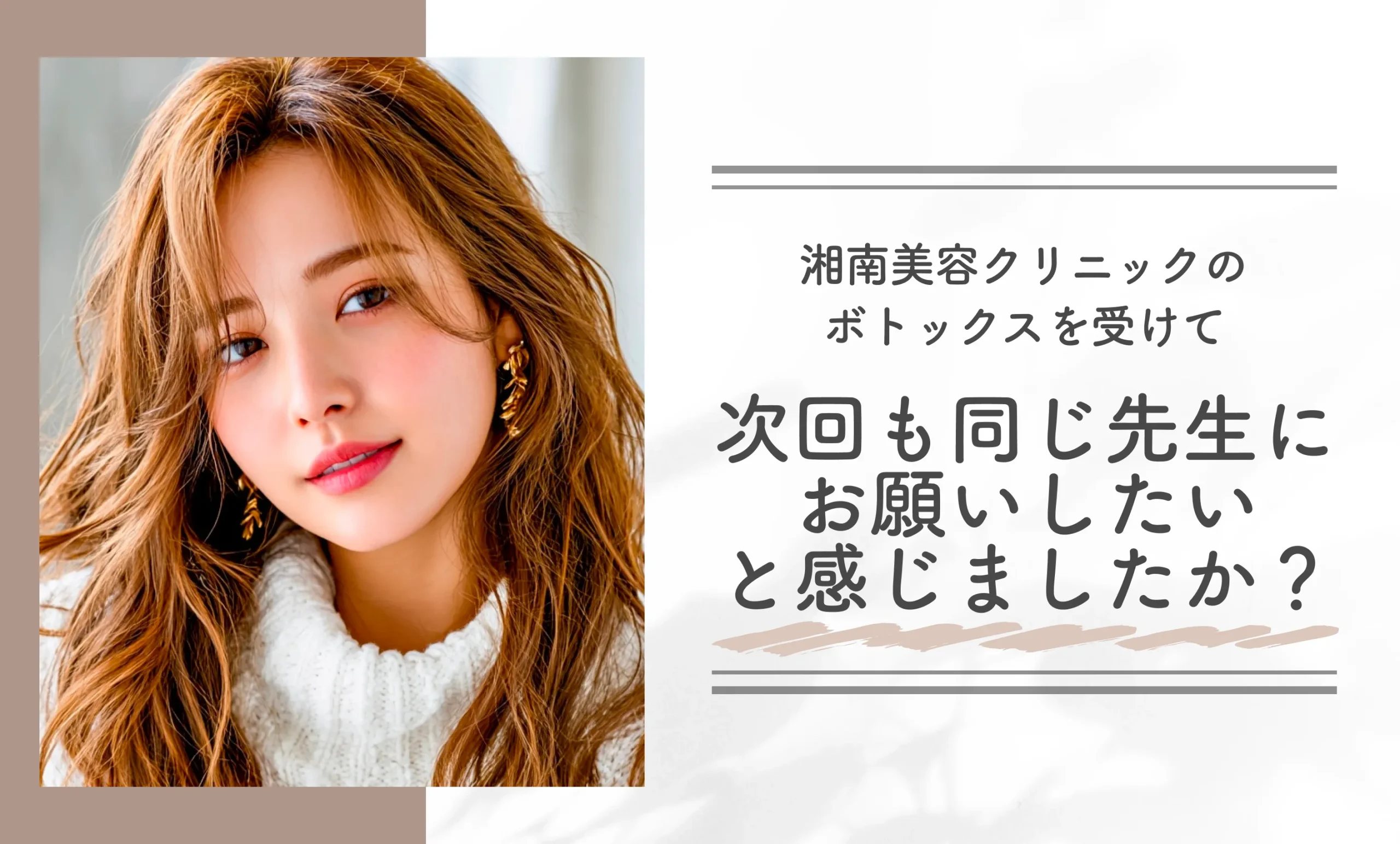 湘南美容クリニックのボトックスを受けて「次回も同じ先生にお願いしたい」と感じましたか？
