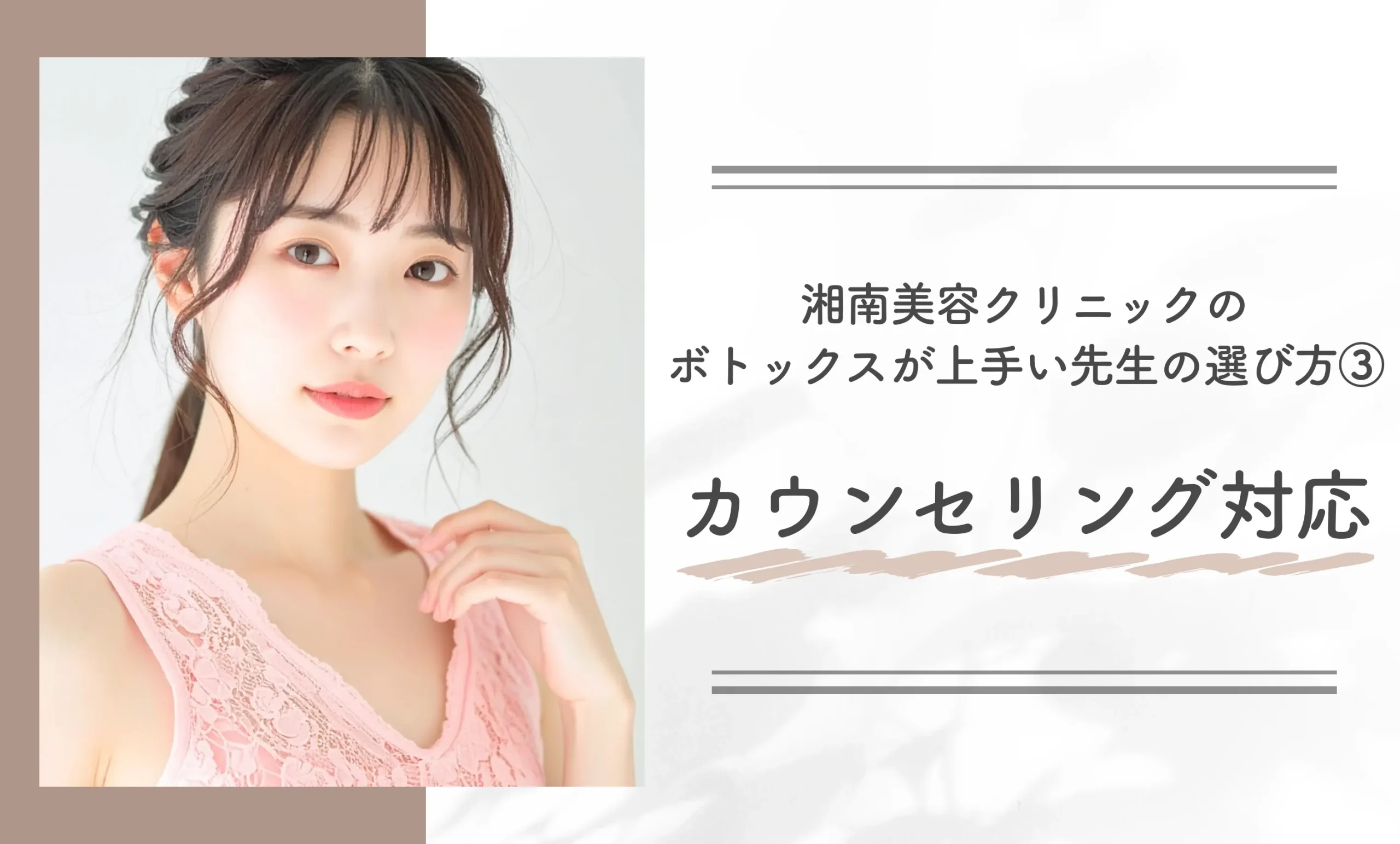 湘南美容クリニックのボトックスが上手い先生の選び方③カウンセリング対応