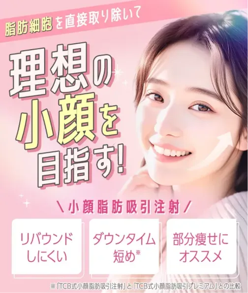 TCBの脂肪吸引
