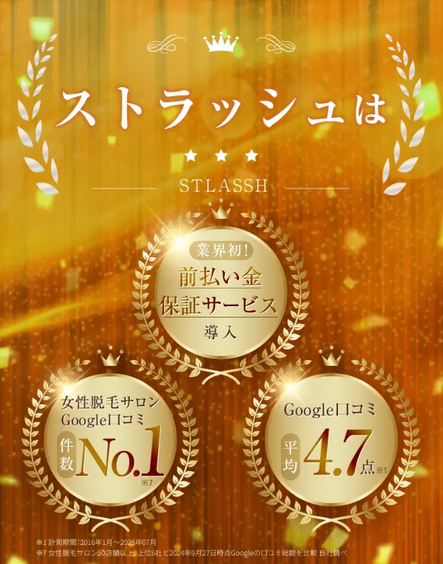 ストラッシュは満足度が高い