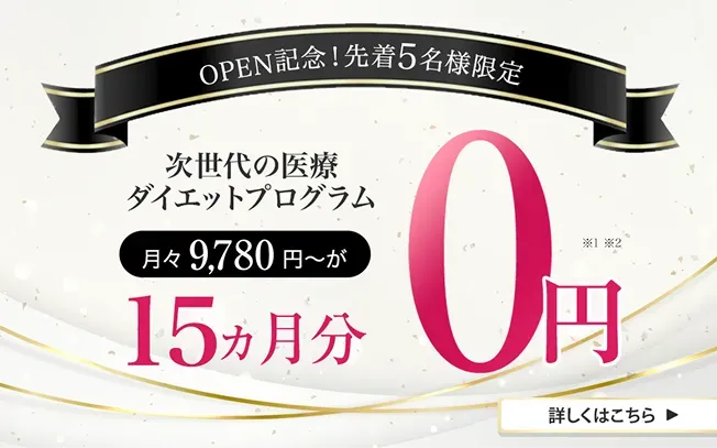 URARAクリニックの医療ダイエットプログラム