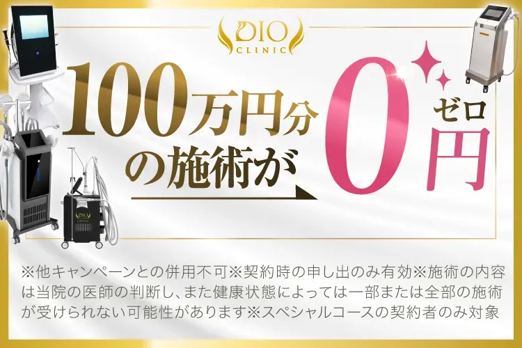 ディオクリニックのLINE友だち追加で100万円分の施術が0円