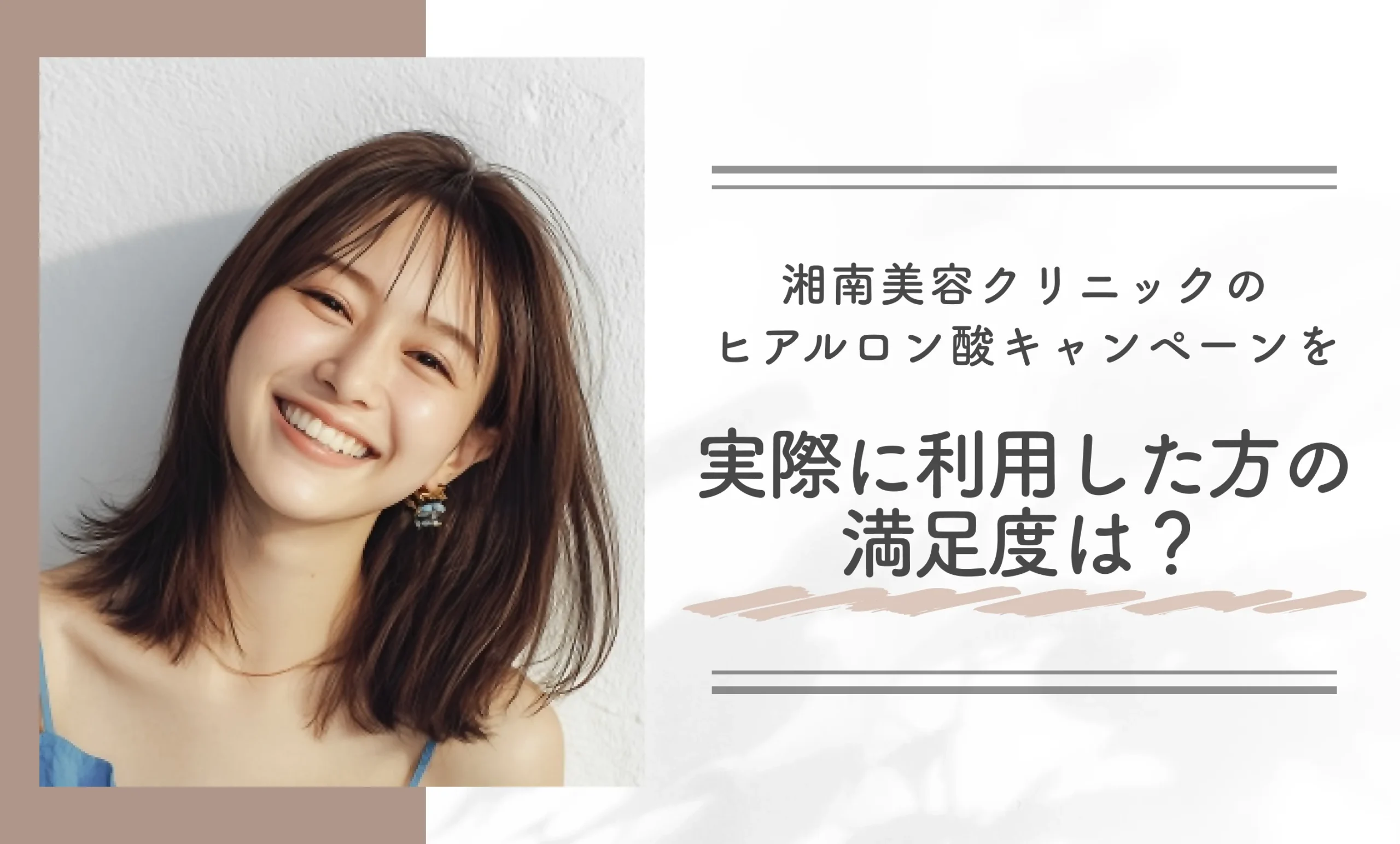 湘南美容クリニックのヒアルロン酸キャンペーンを実際に利用した方の満足度は?