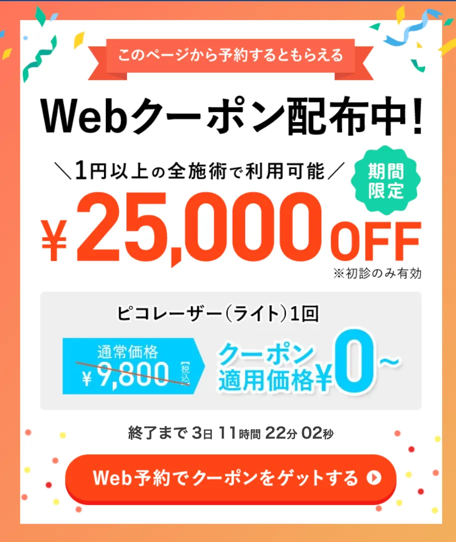 札幌でピコレーザーがおすすめのクリニック TCBのクーポン